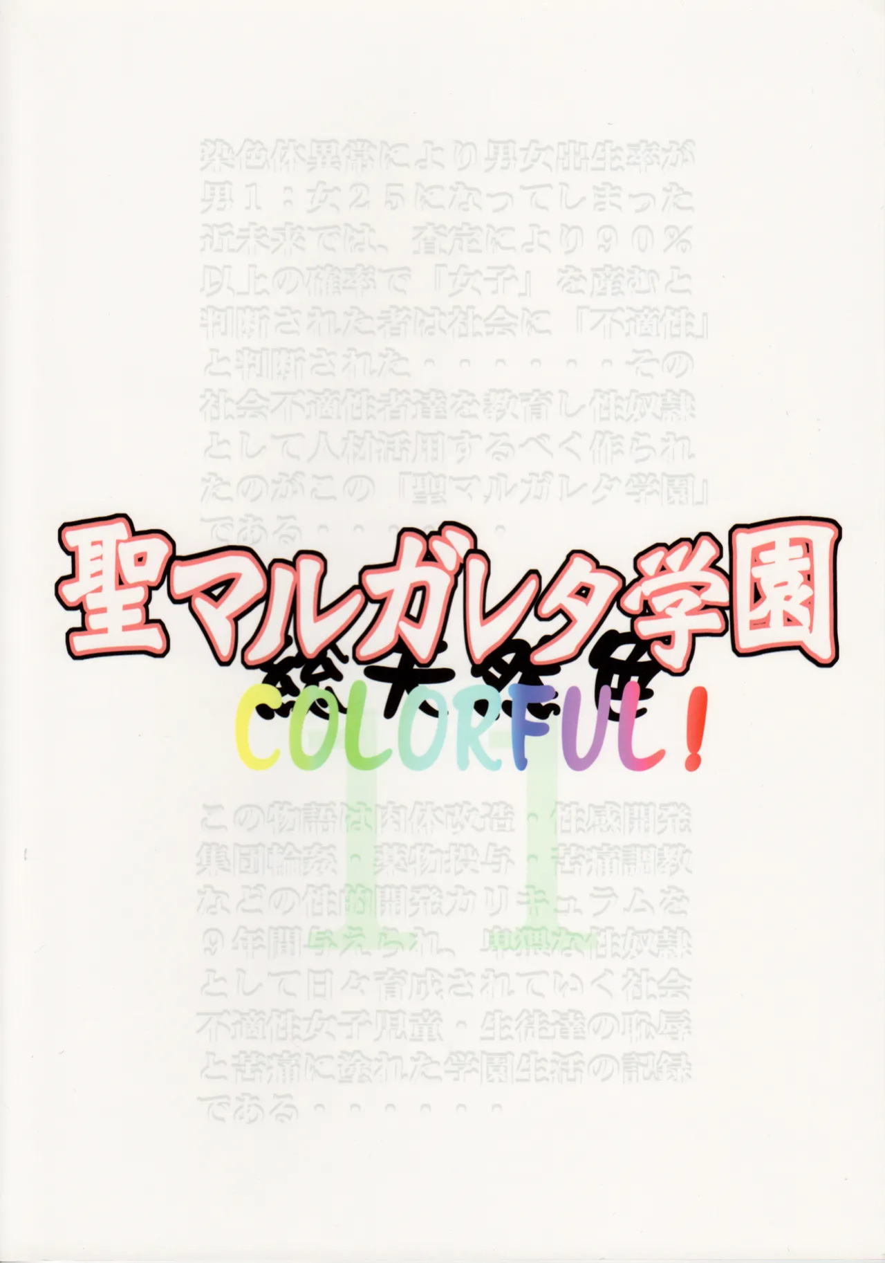 C80) [Algolagnia (Mikoshiro Honnin)] St. Margareta Gakuen COLORFUL! vol.11 [CarlJPTL] [Incomplete]