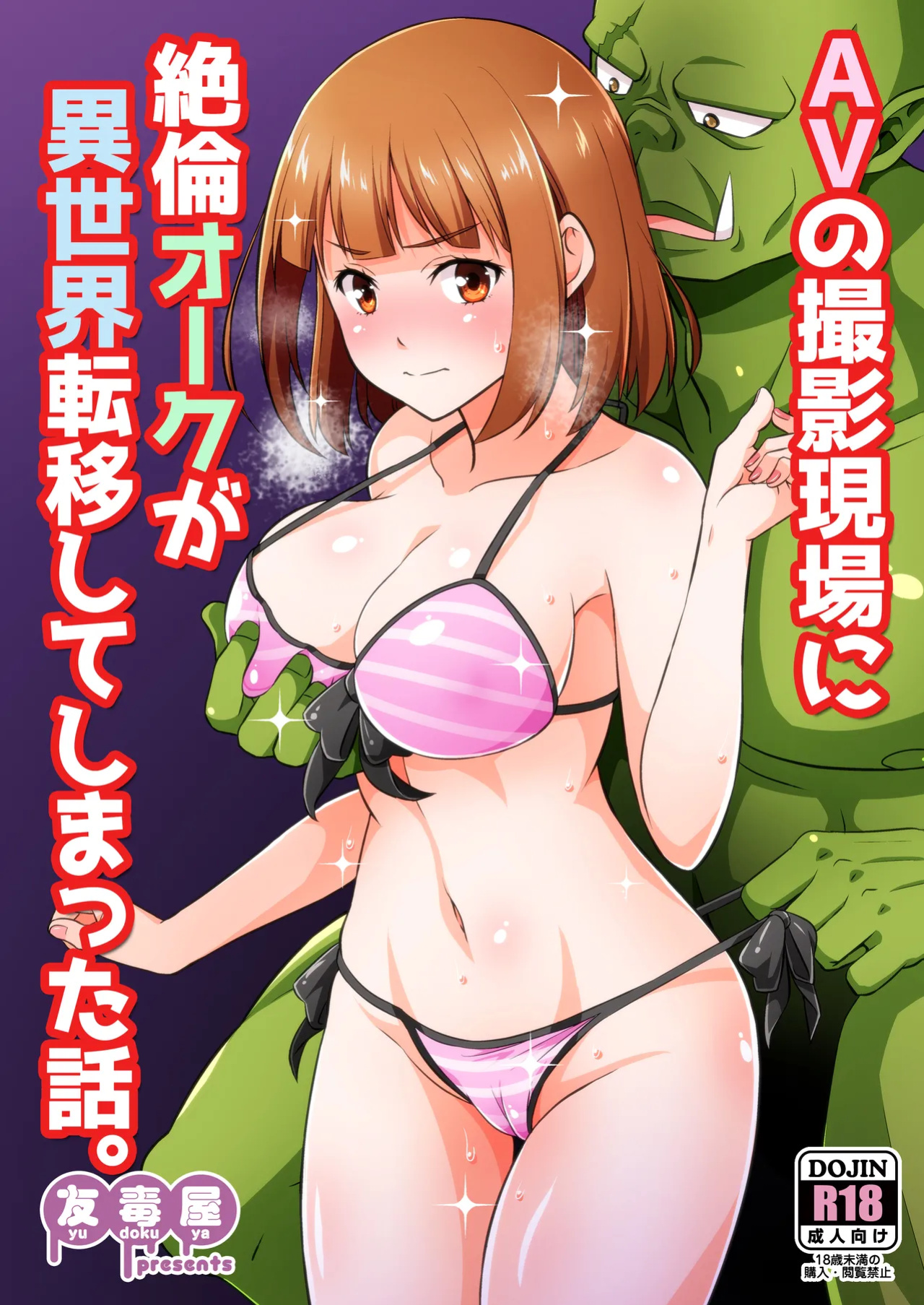 [Yudokuya (Tomokichi)] AV no Satsuei Genba ni Zetsurin Orc ga Isekai Teni Shite Shimatta Hanashi. [MTL]