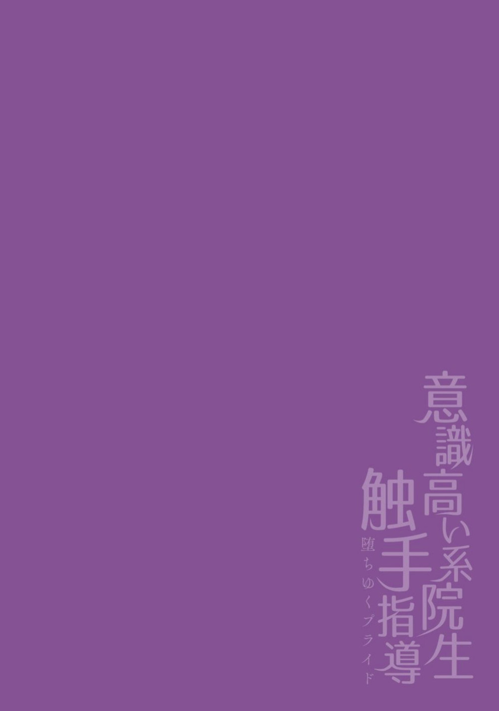 [Buranran] Ishiki Takai-kei Insei Shokushu Shidou Ochiyuku Pride. Vol. 2 | Proud Student Broken by Tentacles