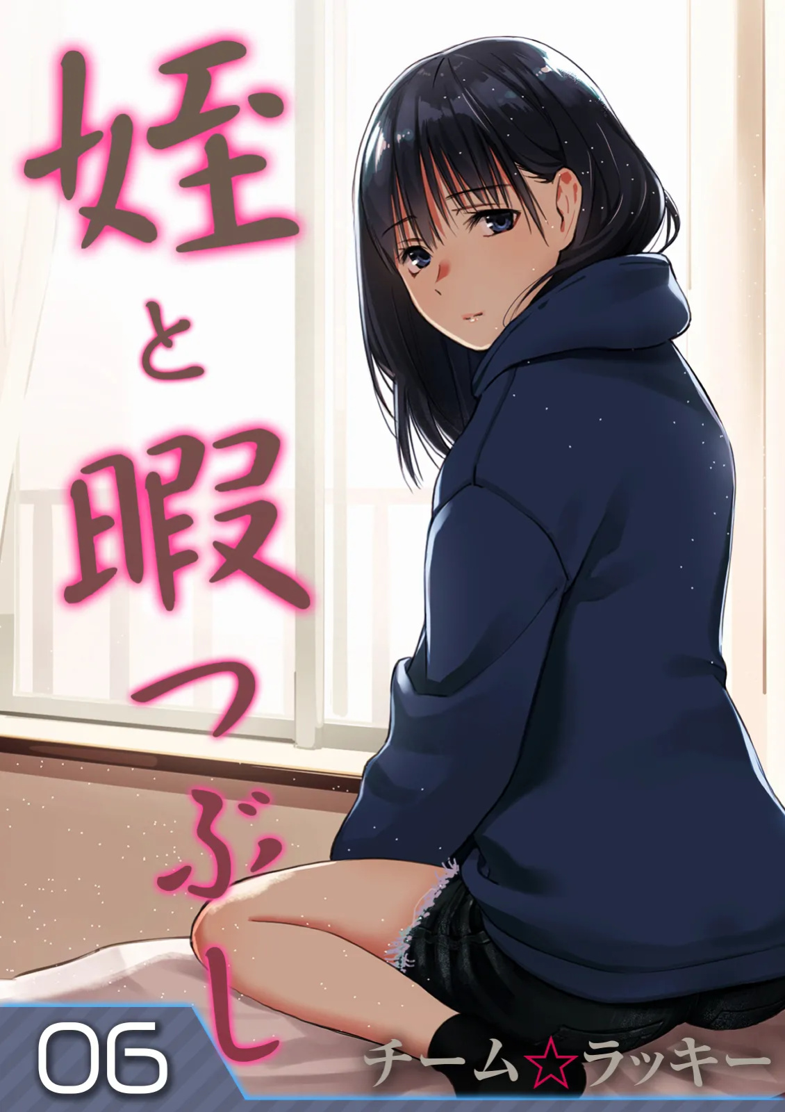 [Team☆Lucky] Mei to Himatsubushi | Killing Time with my Niece [The People With No Name]