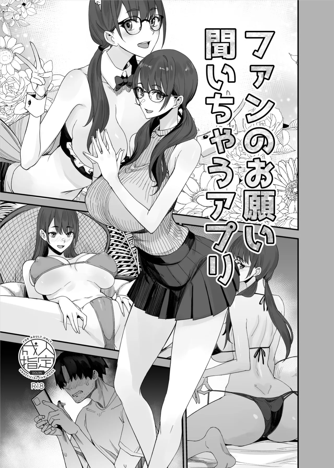 [Majimeya (isao)] Fan no Onegai Kiichau Appli | App Where Fan Requests Come In (Oritojihon Set)