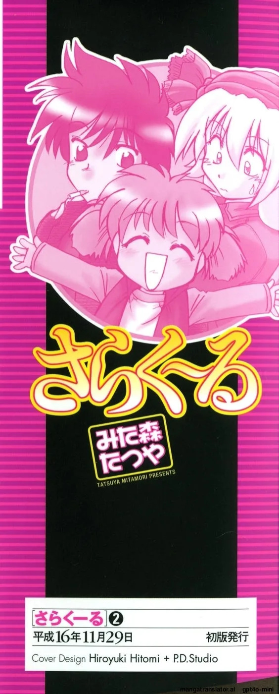 [Mitamori Tatsuya] Sarakuru Vol. 2 Reprint [mtl]