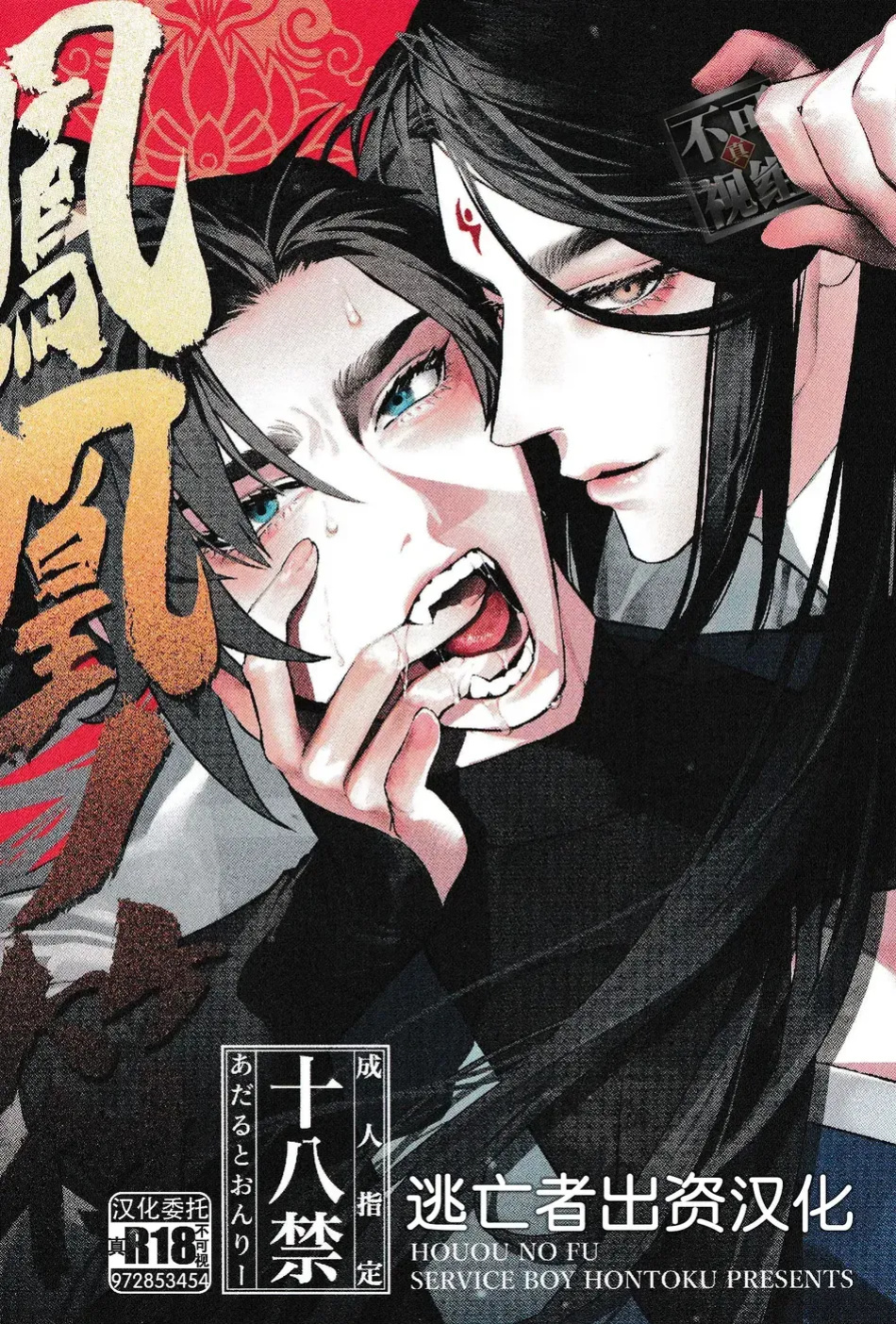 [SERVICE BOY (Hontoku)] Houou no Fu [Incomplete] [Lunaslurp]