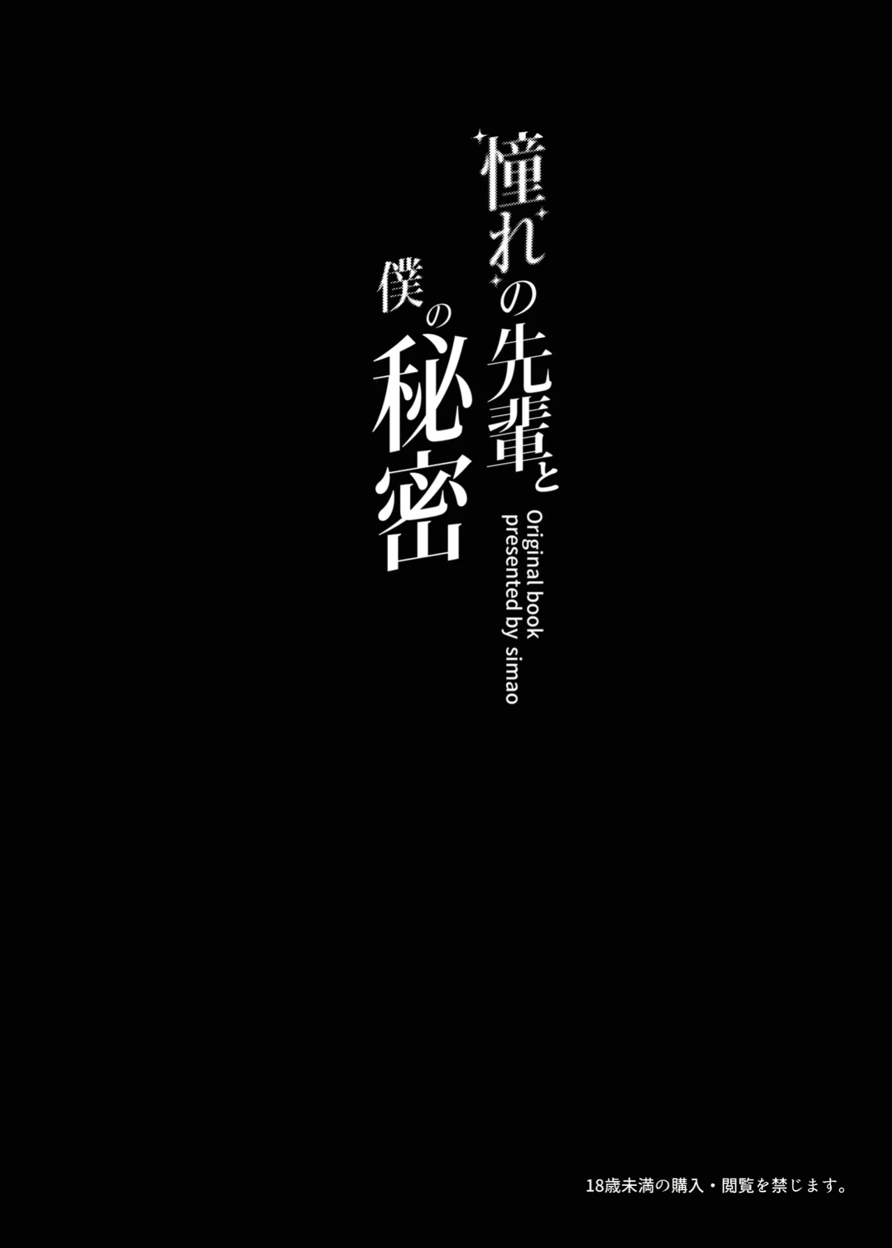 [Mikeneko (simao)] Akogare no Senpai to Boku no Himitsu - My Secret with My Admired Senpai.