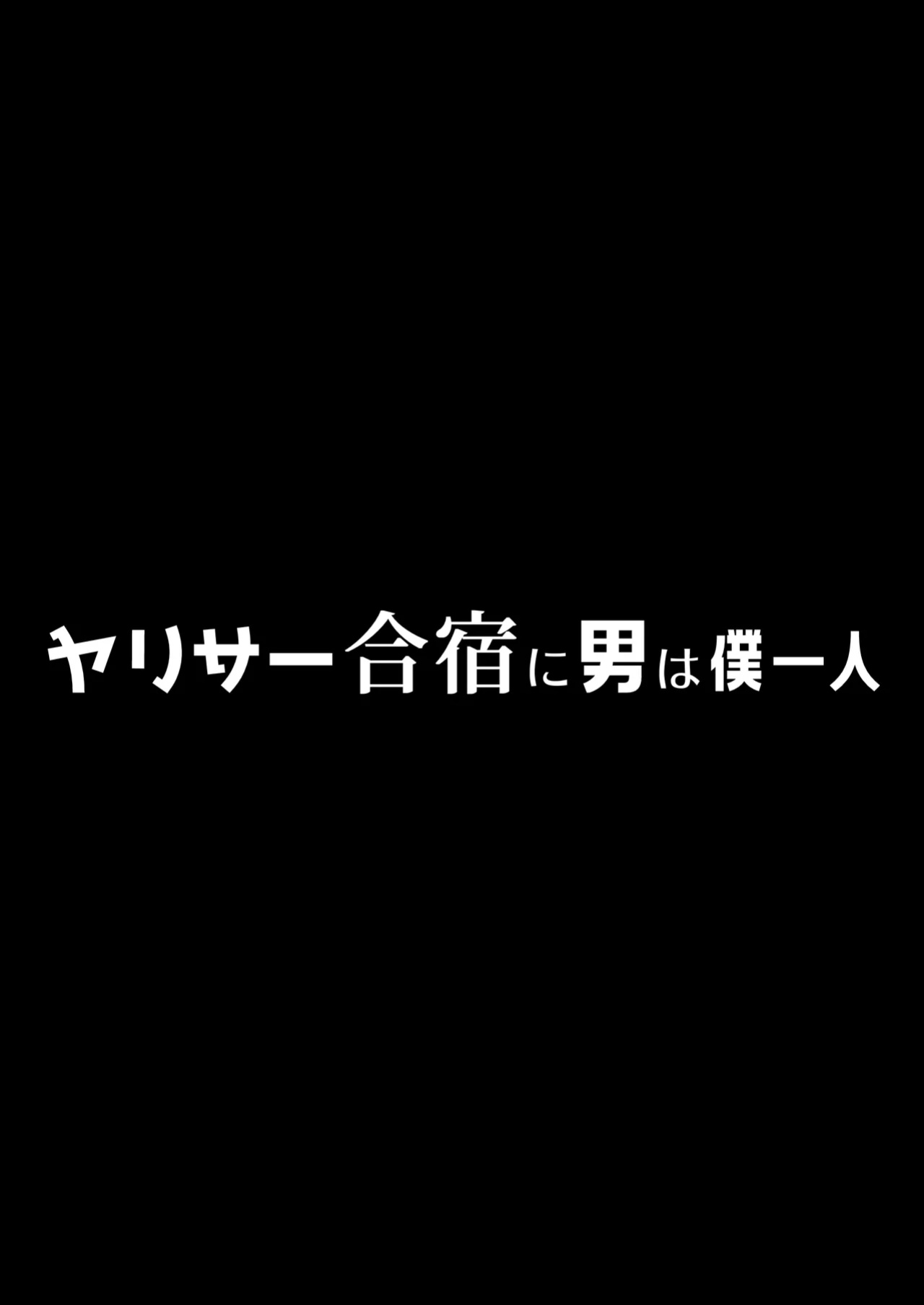 [PuruMetal] YariCir Gasshuku ni Otoko wa Boku Hitori | Only One Guy At The Fuck Club's Intensive Training Camp [Kamijoan]