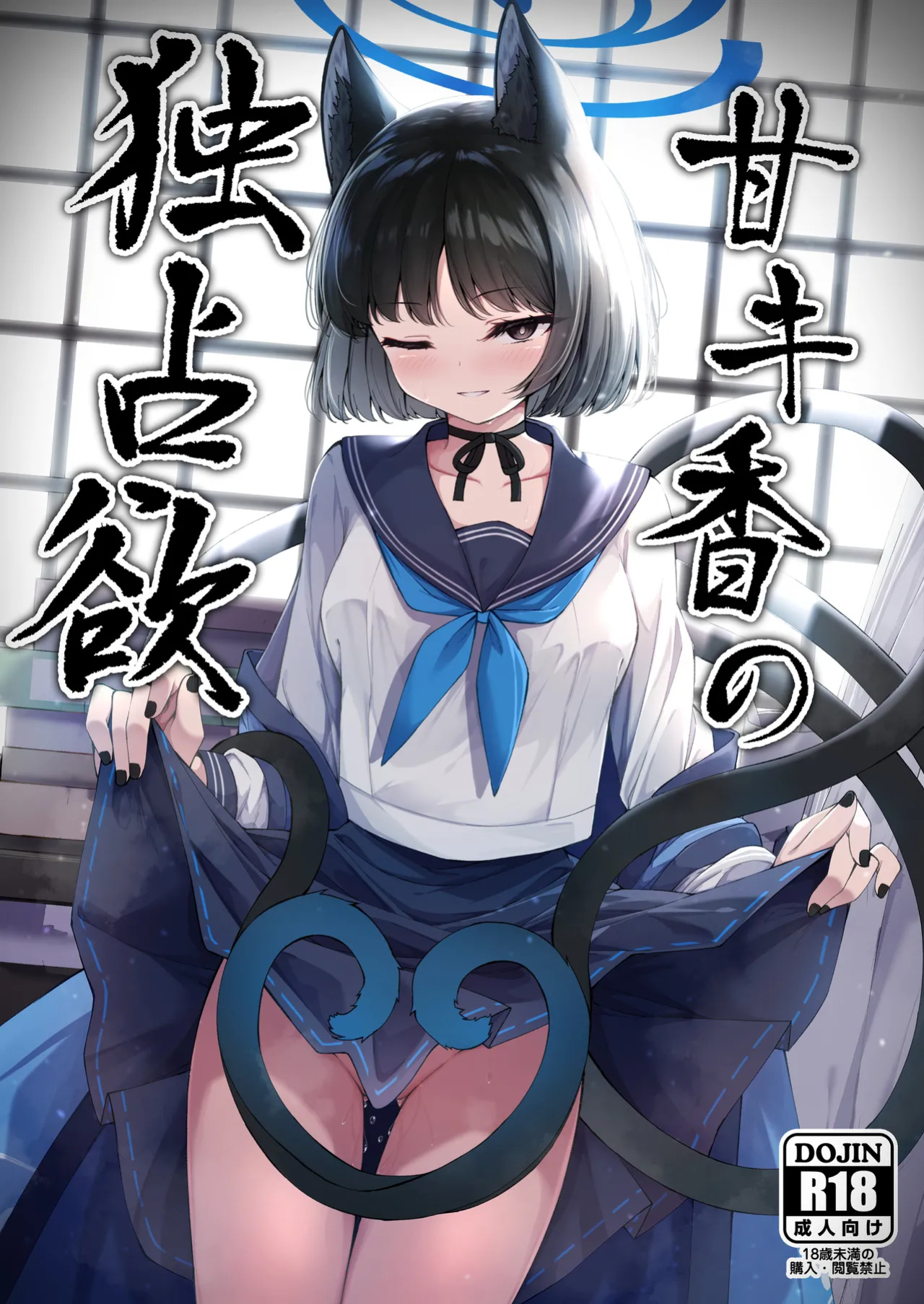 [Tsukuten (Madoka Tsukumo)] Ama Kikyou no Dokusenyoku (Blue Archive) [Tigoris Translates]