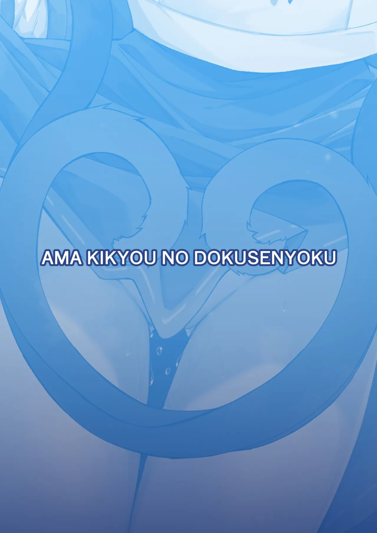 [Tsukuten (Madoka Tsukumo)] Ama Kikyou no Dokusenyoku (Blue Archive) [Tigoris Translates]