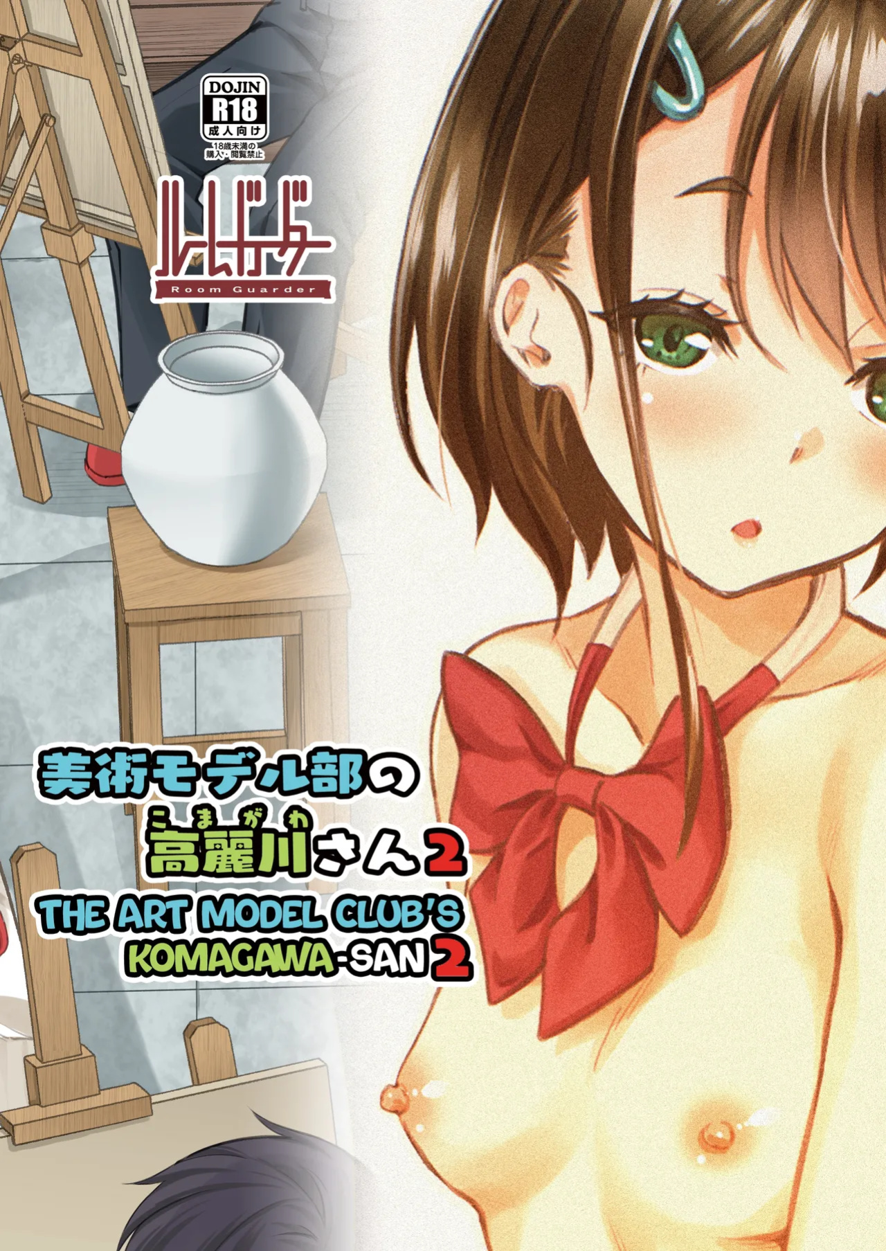 [Room Guarder (Tokinobutt)] Bijutsu Model-bu no Komagawa-san 2 | The Art Model Club's Komagawa-san 2