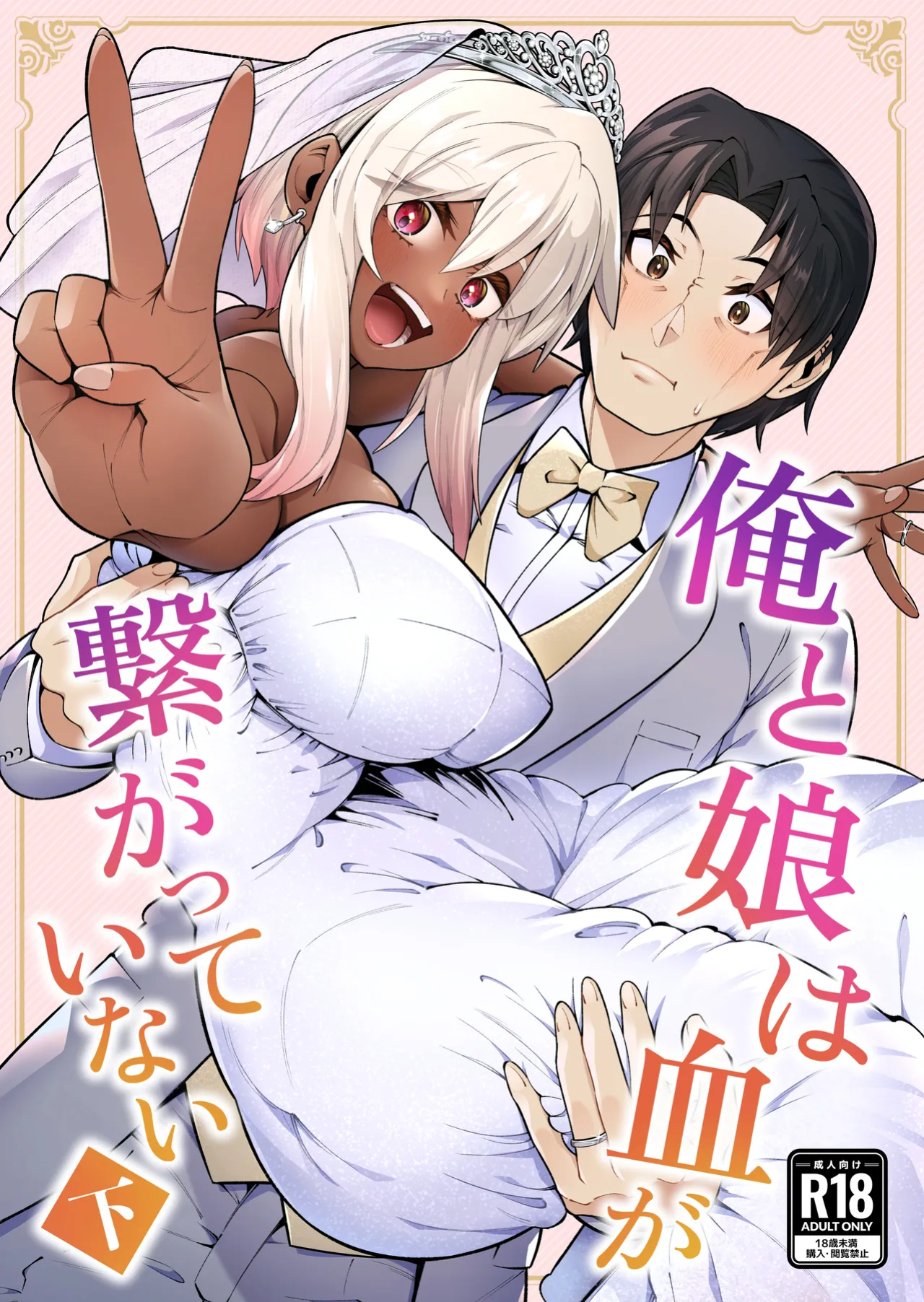 [Zonebell Market (Zonebell Tsukiji)] Ore to Musume wa Chi ga Tsunagatteinai (Ge) | My Daughter and I Are Not Blood-Related (Part 2) [NudeSalad]