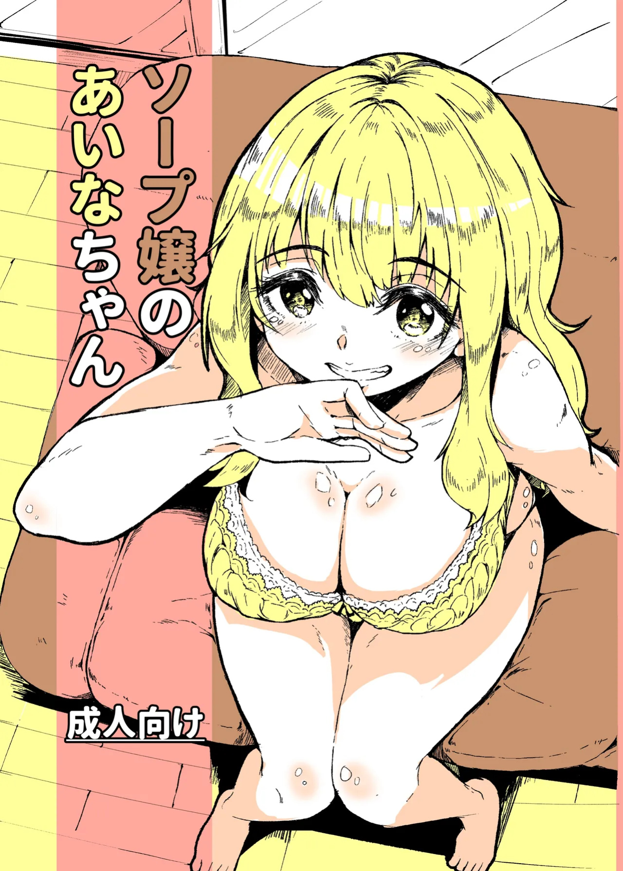 [Katayude Tamago (Hardboiled Yoshiko)] Aina-chan the Soapland Girl [Schizo Shoujo]