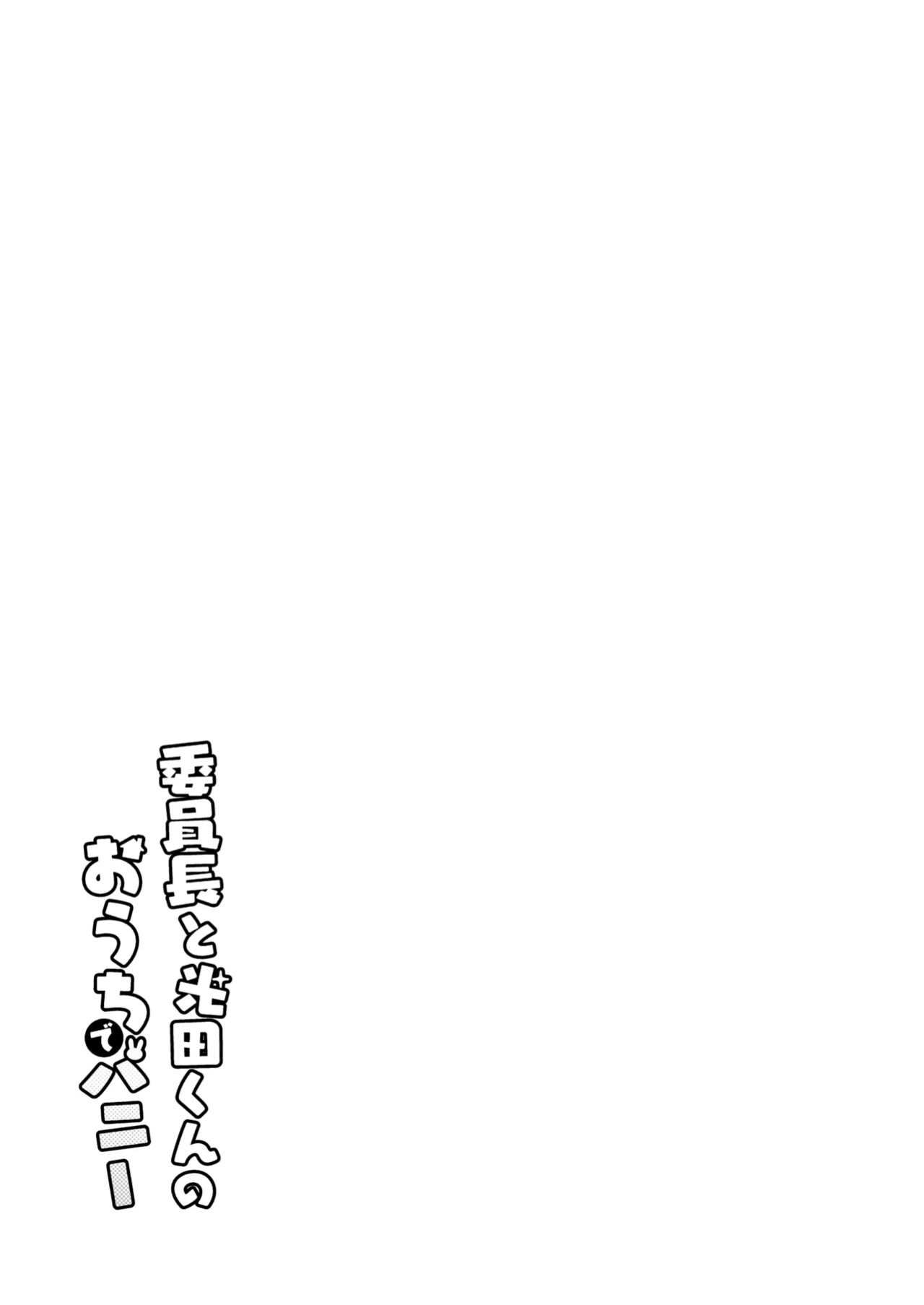 [Sayonara Hornet (Yoshiragi)] Iinchou to Mitsuda-kun no Ouchi de Bunny - Otonashi Kotoha and Mitsuda Makoto Vol.4 | The Bunny Class President at Mitsuda-kun's House - Otonashi Kotoha and Mitsuda Makoto Vol.4 [rez_a]