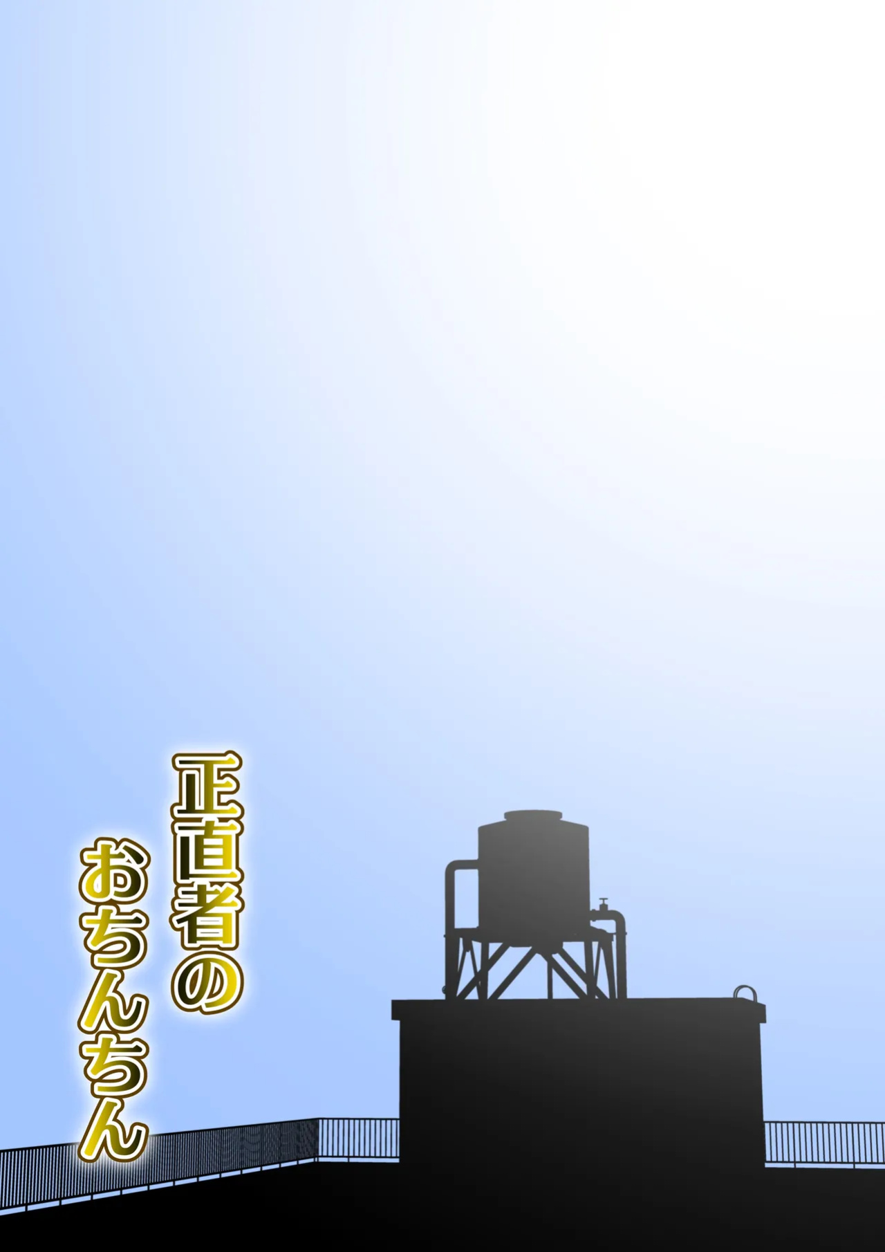 [Hitotsukami (Kitamura Kouichi)] An Honest Dick [DLSite] [Translators Unite]