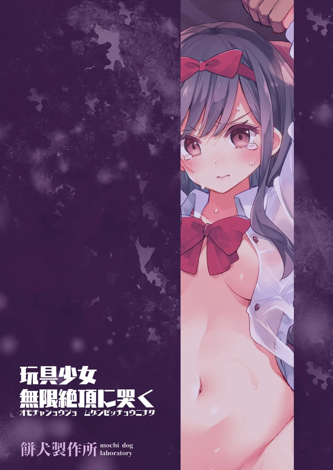 [Mochi Dog Laboratory (Asakai Mocchinu)] Omocha Shoujo Mugen Zecchou ni Naku | The Toy Girl Weeps in Endless Pleasure [Xzosk]