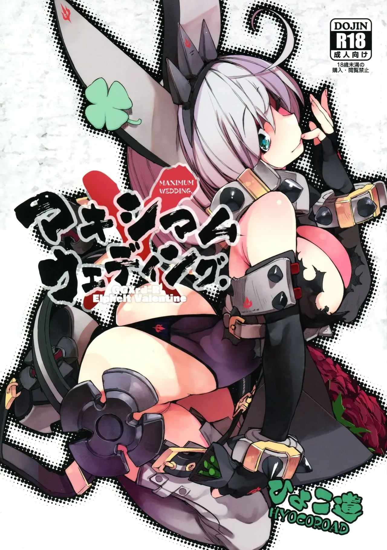 (C90) [Hyoco Road (Hyocorou)] MAXIMUM WEDDING. (Guilty Gear Xrd -Revelator-)