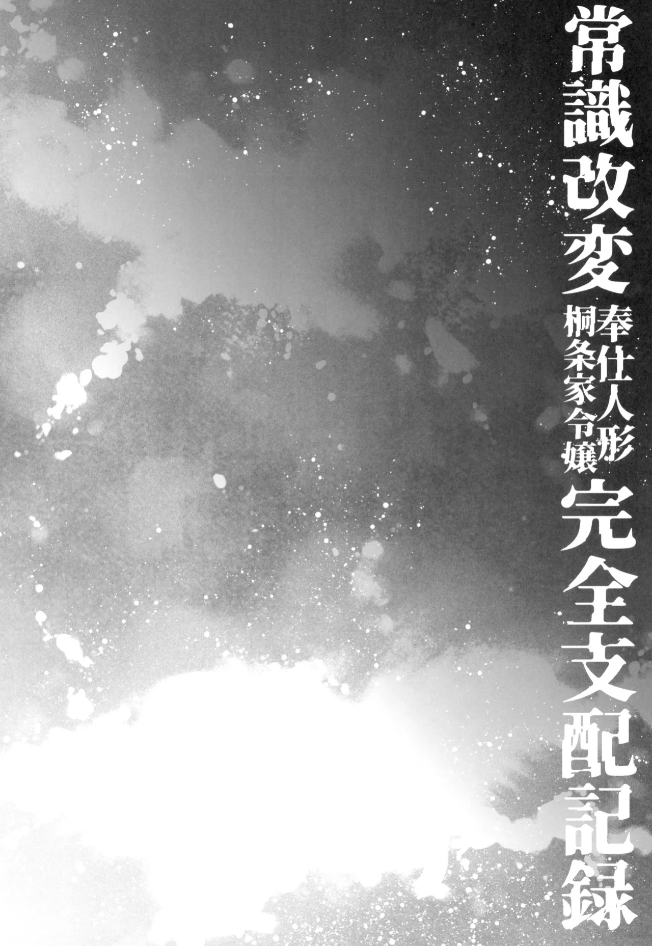 (C105) [Esebateira (Shibuki Oroshi)] Joushiki Kaihen Houshi Ningyou Kirijou-ke Reijou Kanzen Shihai Kiroku / Brainwashed Sex Doll - Record of The Domination Of The Kirijou Family's Lady (Persona 3)