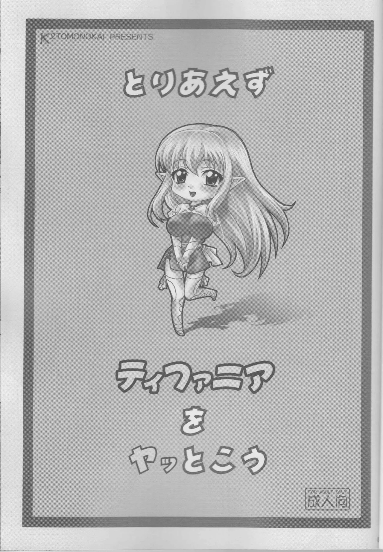 (C74) [K2 Tomo no Kai (Mizuki)] Toriaezu Tiffania o Yattokou (Zero no Tsukaima) [xinsu]