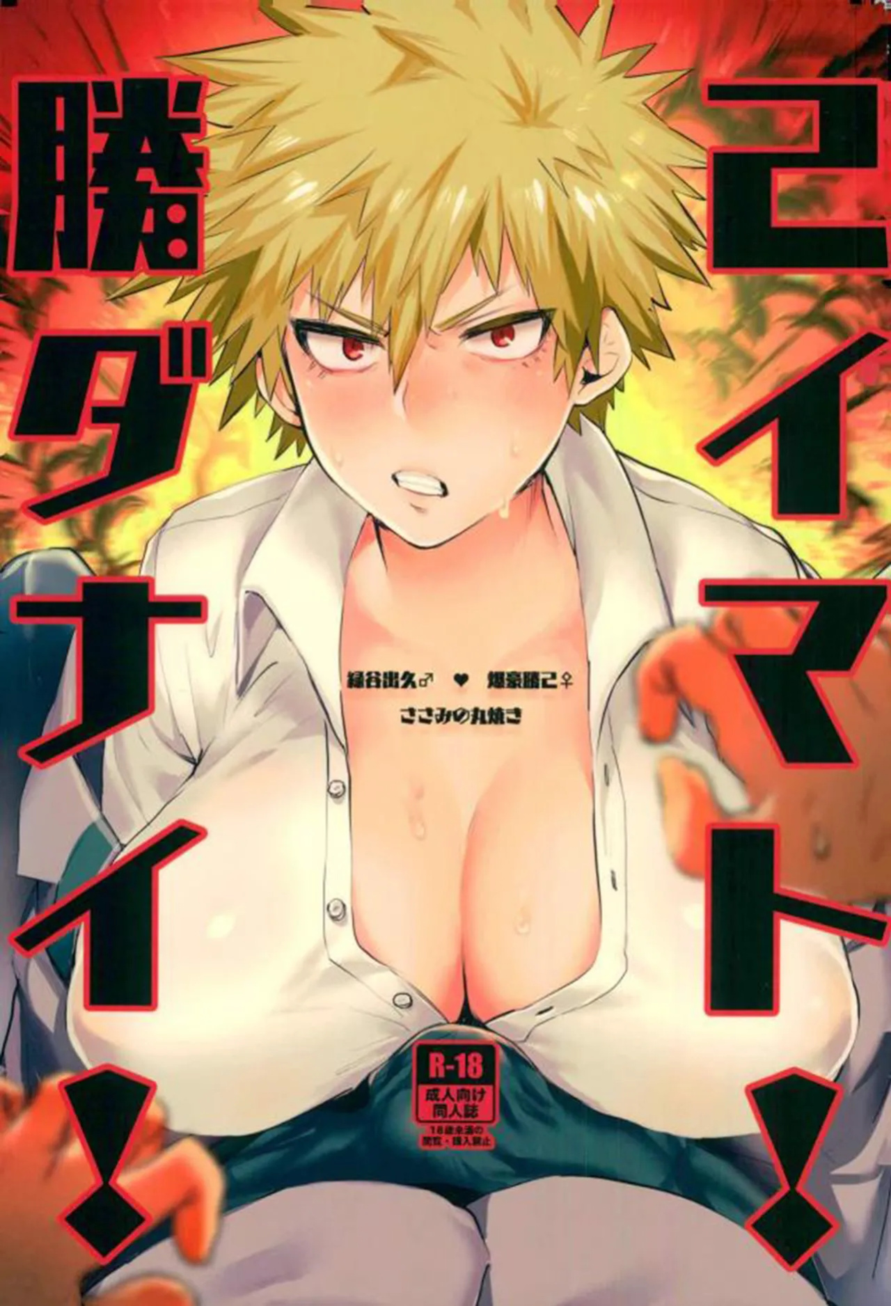 [Sasami no Maruyaki (Toribami Sasami)] Katsumi Dynamite!! (Boku no Hero Academia) [English 80%]