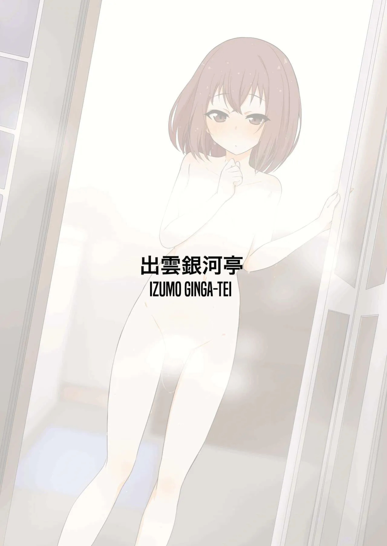 [Izumo Gingatei (Luke)] Steamy Insides