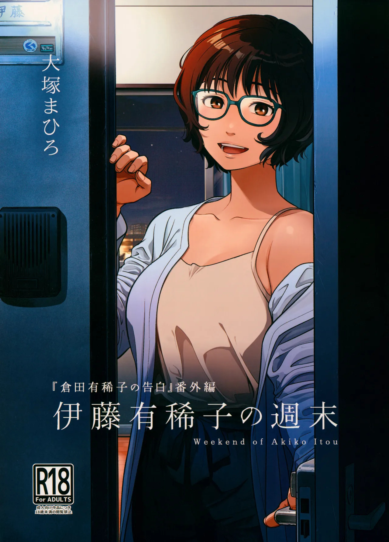 (C102) [Otaku Beam (Ootsuka Mahiro)] Itou Akiko no Shuumatsu - Weekend of Akiko Itou [SDTLs]