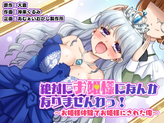 [Amuai Okashi Seisakusho (Kagura Kurumi)] Zettai ni Ohime-sama ni Nanka Narimasen wa! ~Ohime-sama Taiken de Ohime-sama ni Sareta Ore~ | I will never become a princess! ~I was made into a princess through the princess experience~