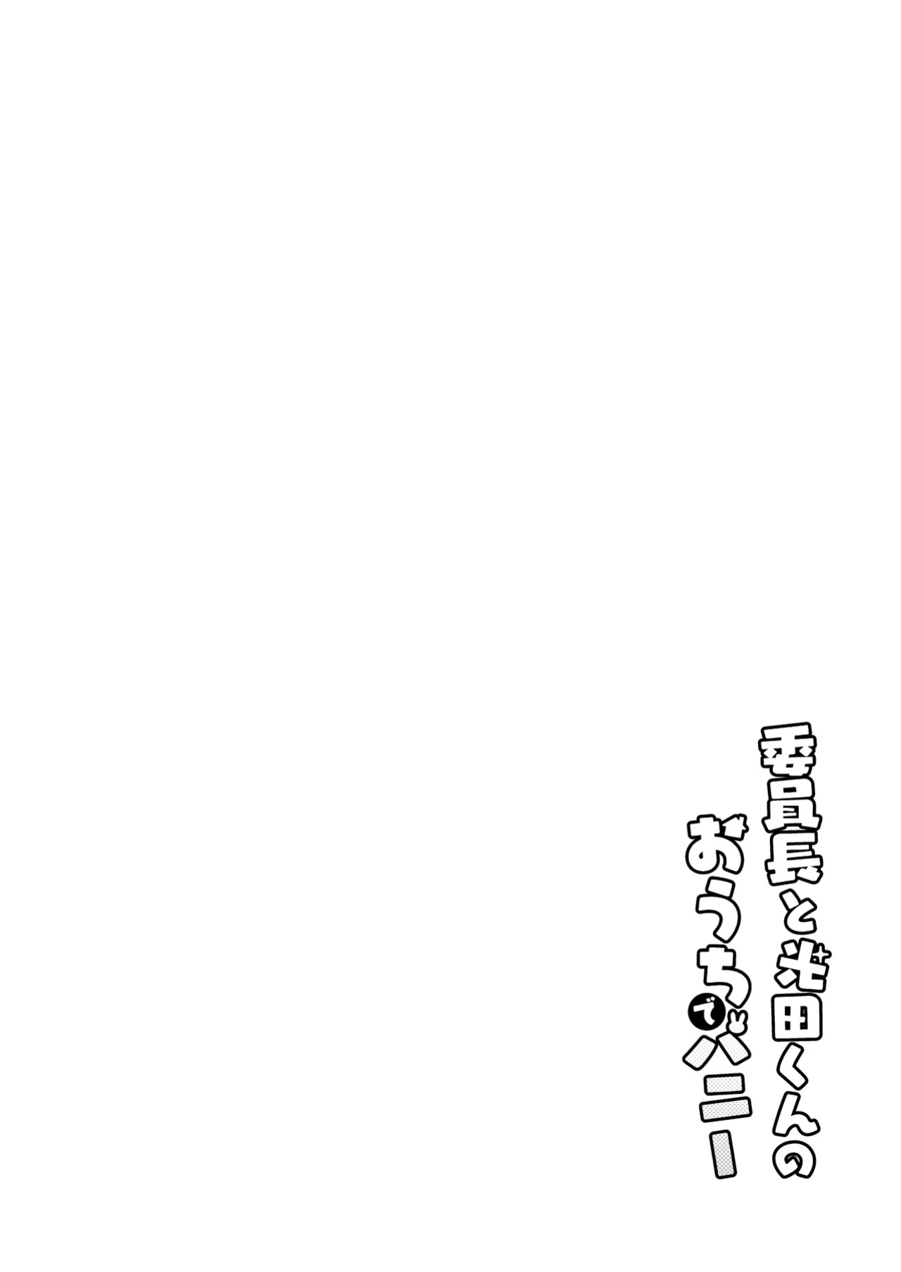 [Sayonara Hornet (Yoshiragi)] Iinchou to Mitsuda-kun no Ouchi de Bunny - Otonashi Kotoha and Mitsuda Makoto Vol. 4 | The Prez and Mitsuda-kun Doing Bunny Play At Home - Otonashi Kotoha and Mitsuda Makoto Vol. 4