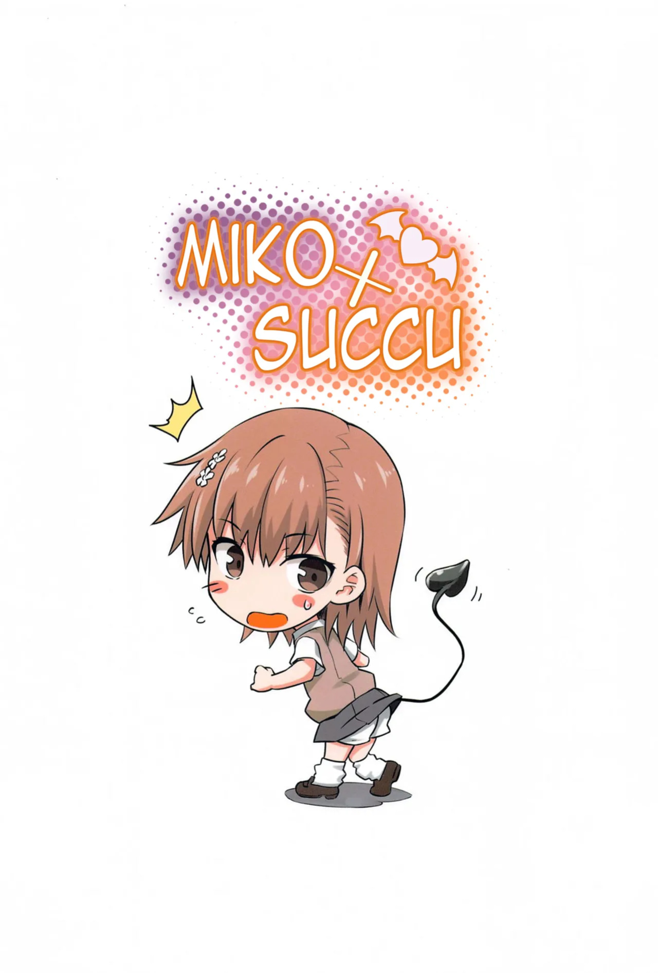 (C104) [Aspergillus (Okara)] Miko x Succu (Toaru Kagaku no Railgun) [acpscanlations]