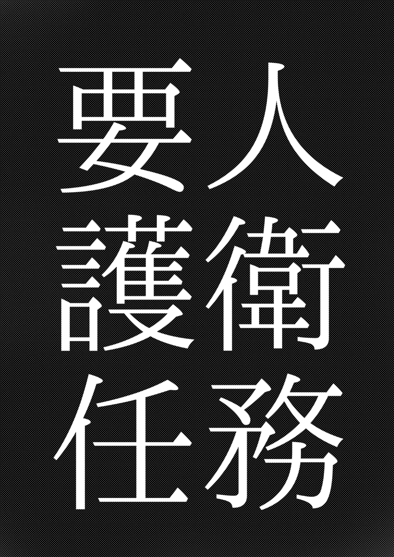 [Konatuiro (Mr.way)] Youjin Goei Ninmu -Maki no Shindoi Ichinichi- English - ENG- [ENGLISH] MTL
