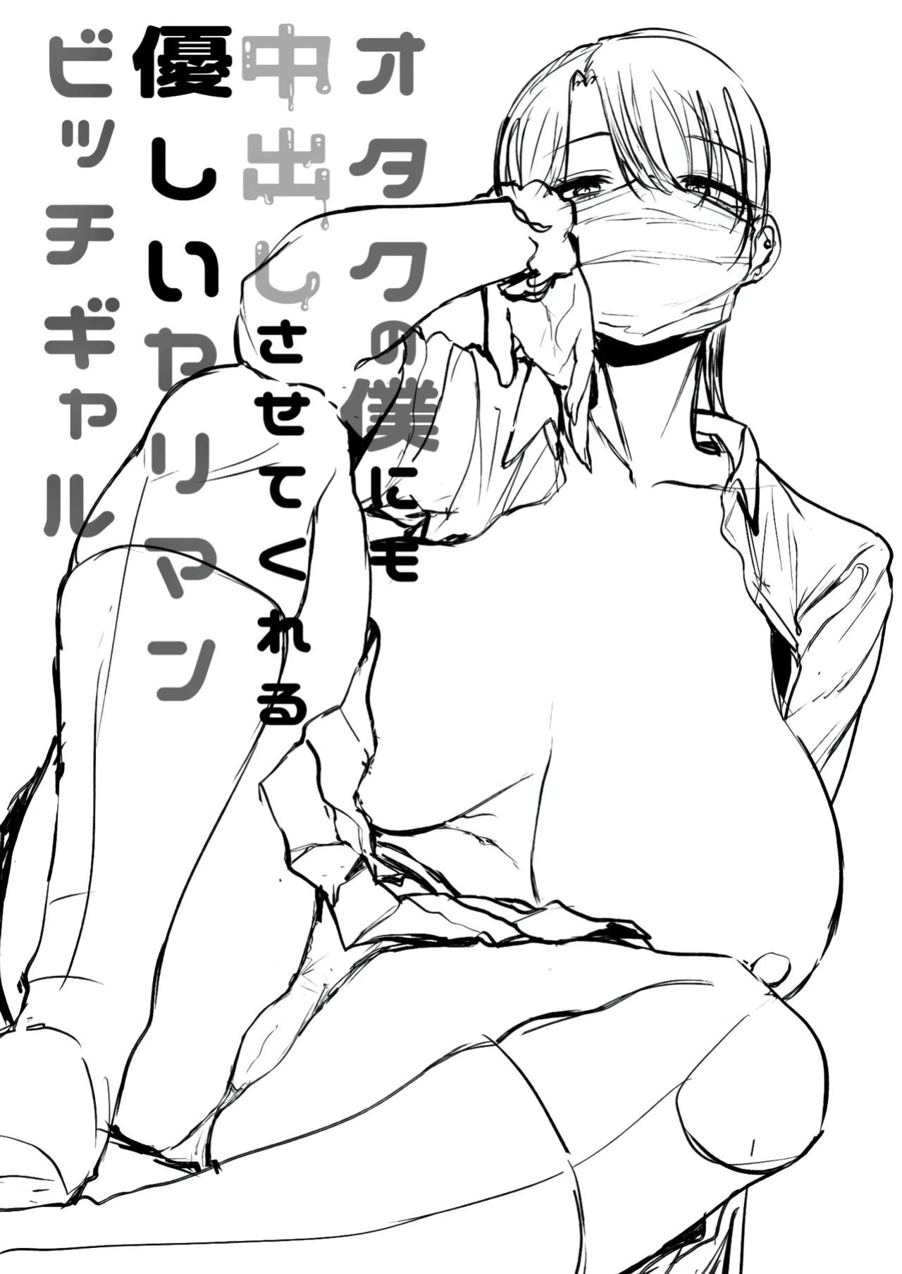 [Hanekkaeri (Ricochet)] A kind, easy-going, slutty gyaru who even lets an otaku like me cum inside her [Rirare Translation]