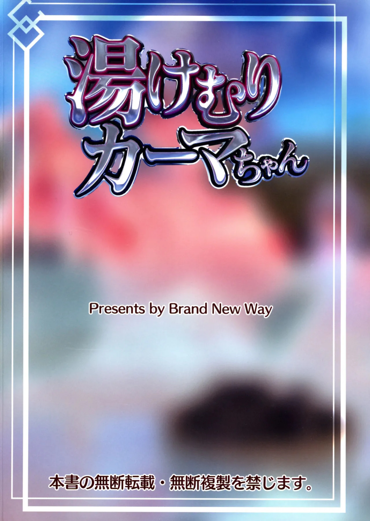 (C105) [Brand New Way (BT)] Yukemuri Kama-chan | In The Steam with Kama-chan (Fate/Grand Order)