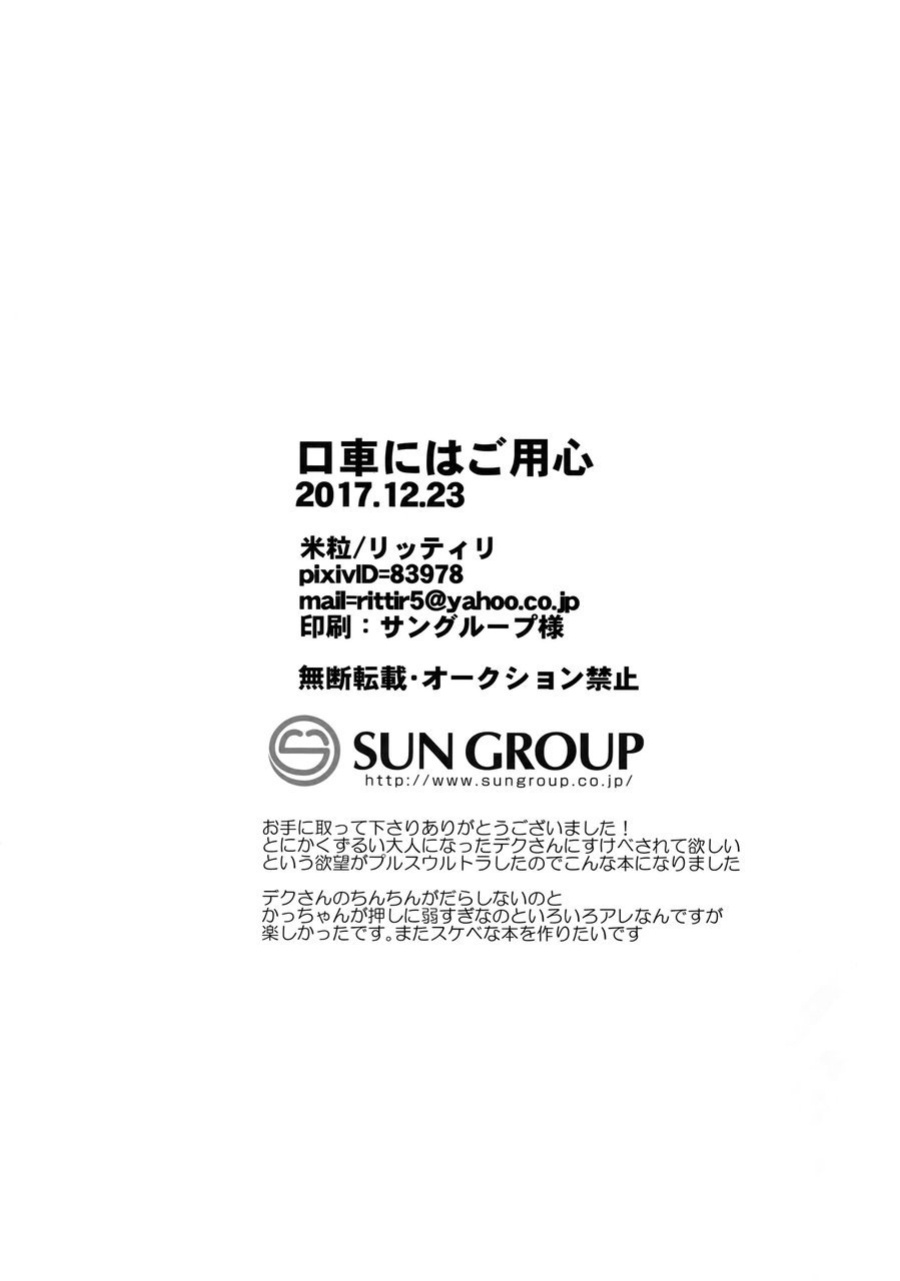 [Kometubu (Rittiri)] Kuchiguruma ni wa Goyoushin (Boku no Hero Academia)