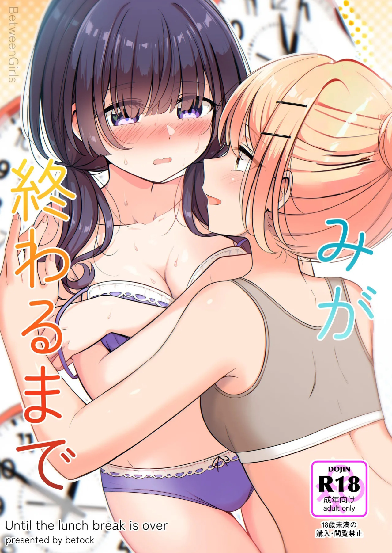 [BetweenGirls (betock)] Ohiru Yasumi ga Owaru made - Until The Lunch Break Is Over [きなこキノコ]