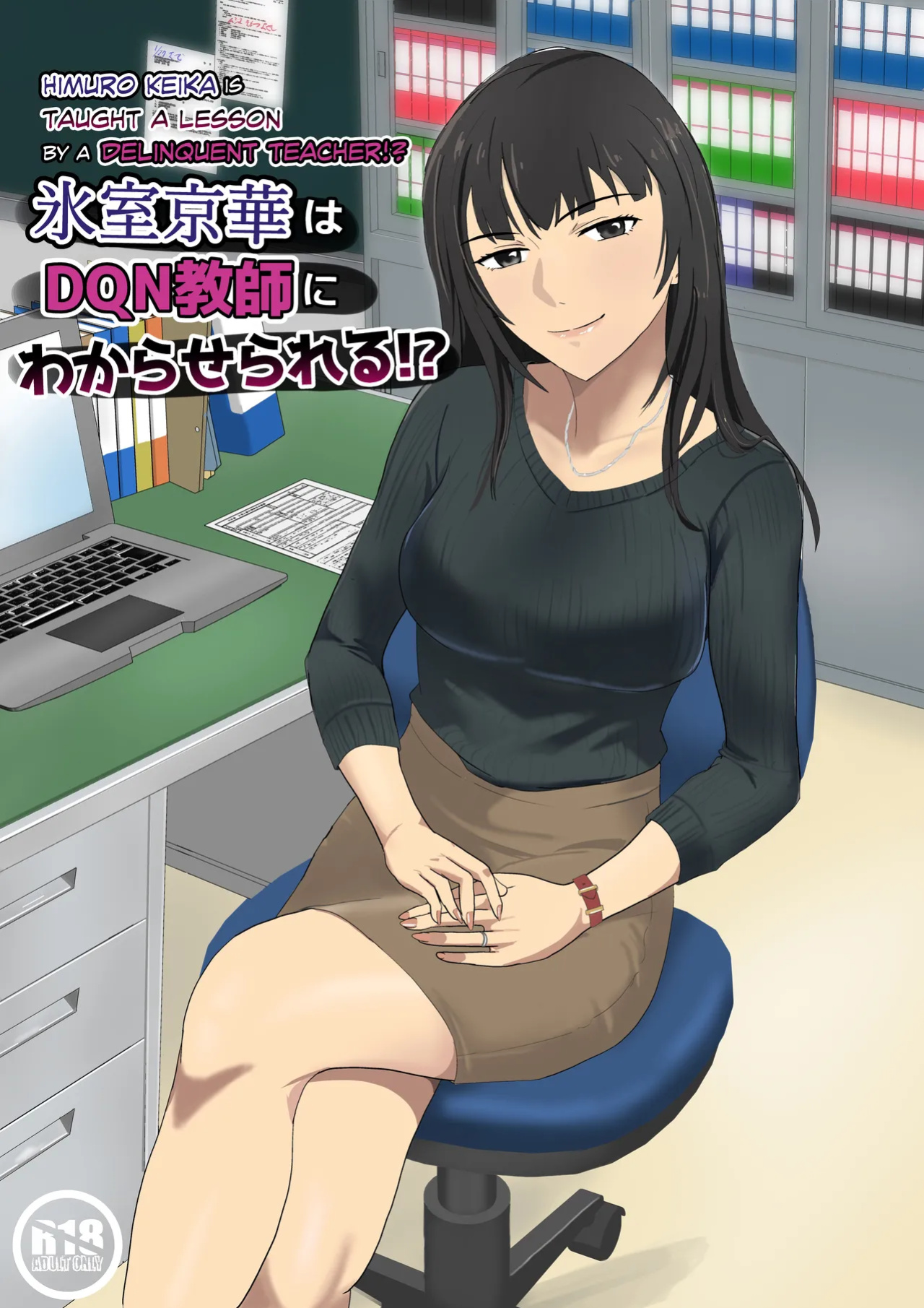 [Kiyama Haru] Himuro Keika wa DQN kyoushi ni wakaraserareru!?