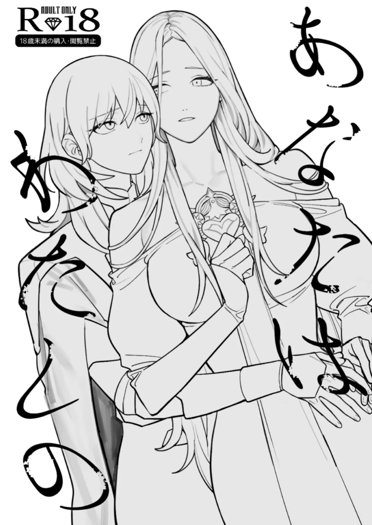 [ALSeTRO (Gyarin)] Anata wa Watashi no | You Are My... (Fire Emblem Three Houses)