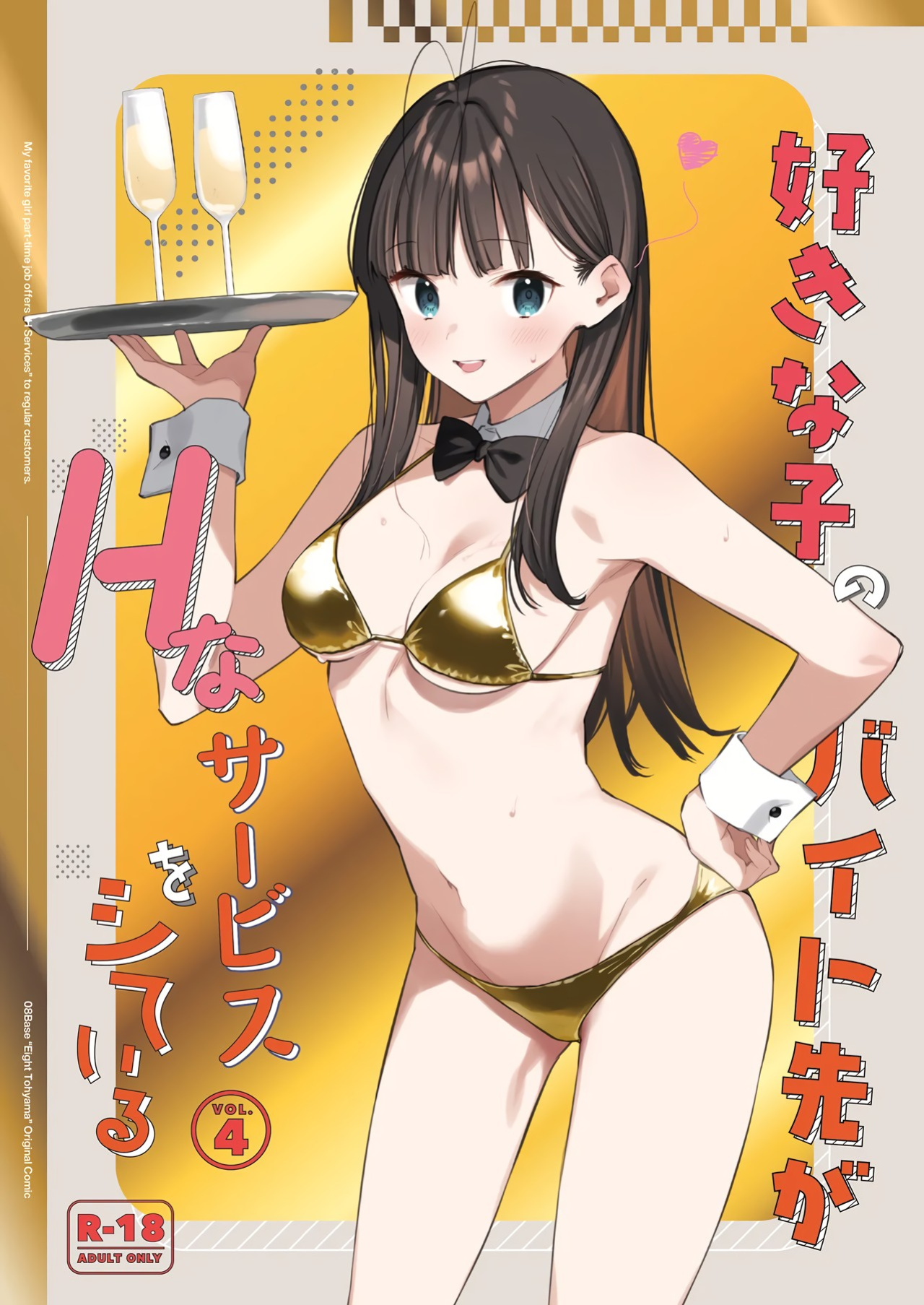 [08BASE (Tohyama eight)] My favorite girl's part-time job offers "H services" to regular customers 4 [Platinum Crown]