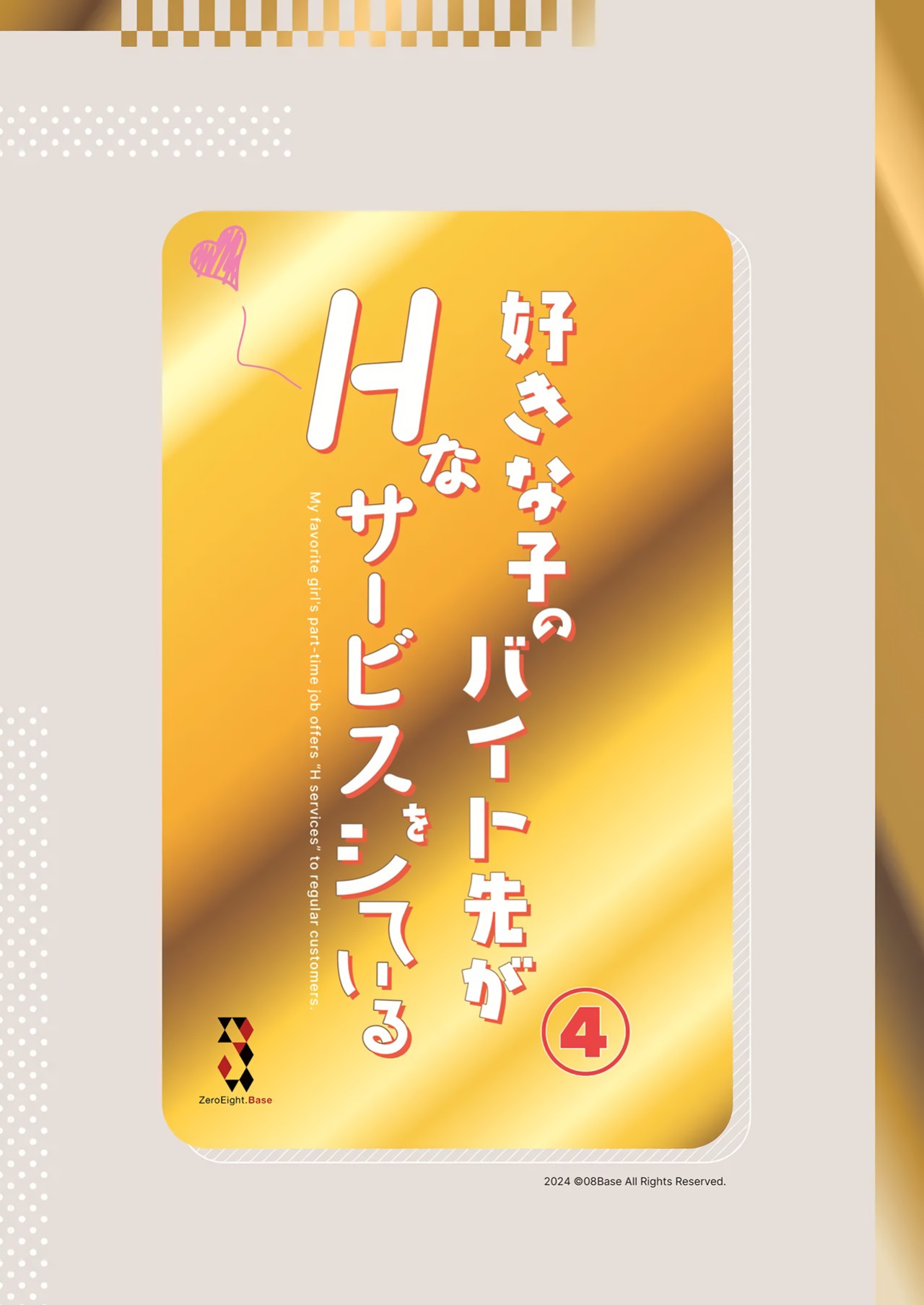 [08BASE (Tohyama eight)] My favorite girl's part-time job offers "H services" to regular customers 4 [Platinum Crown]