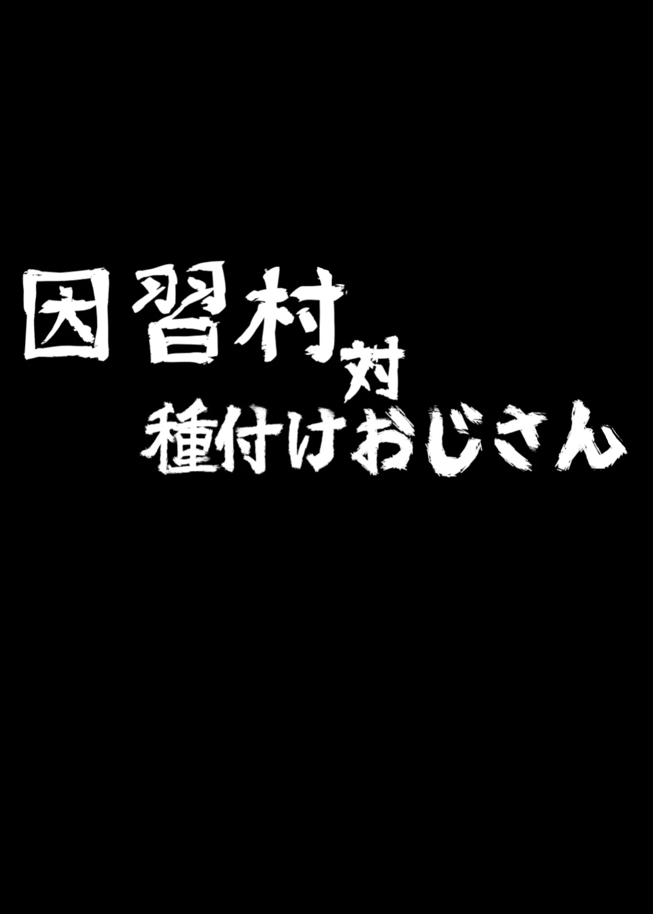 [Chikuwa-kai (Fuyutsuki)] Inshuu-mura Tai Tanetsuke Oji-san | Traditional Village vs The Mating Man [sakurei]
