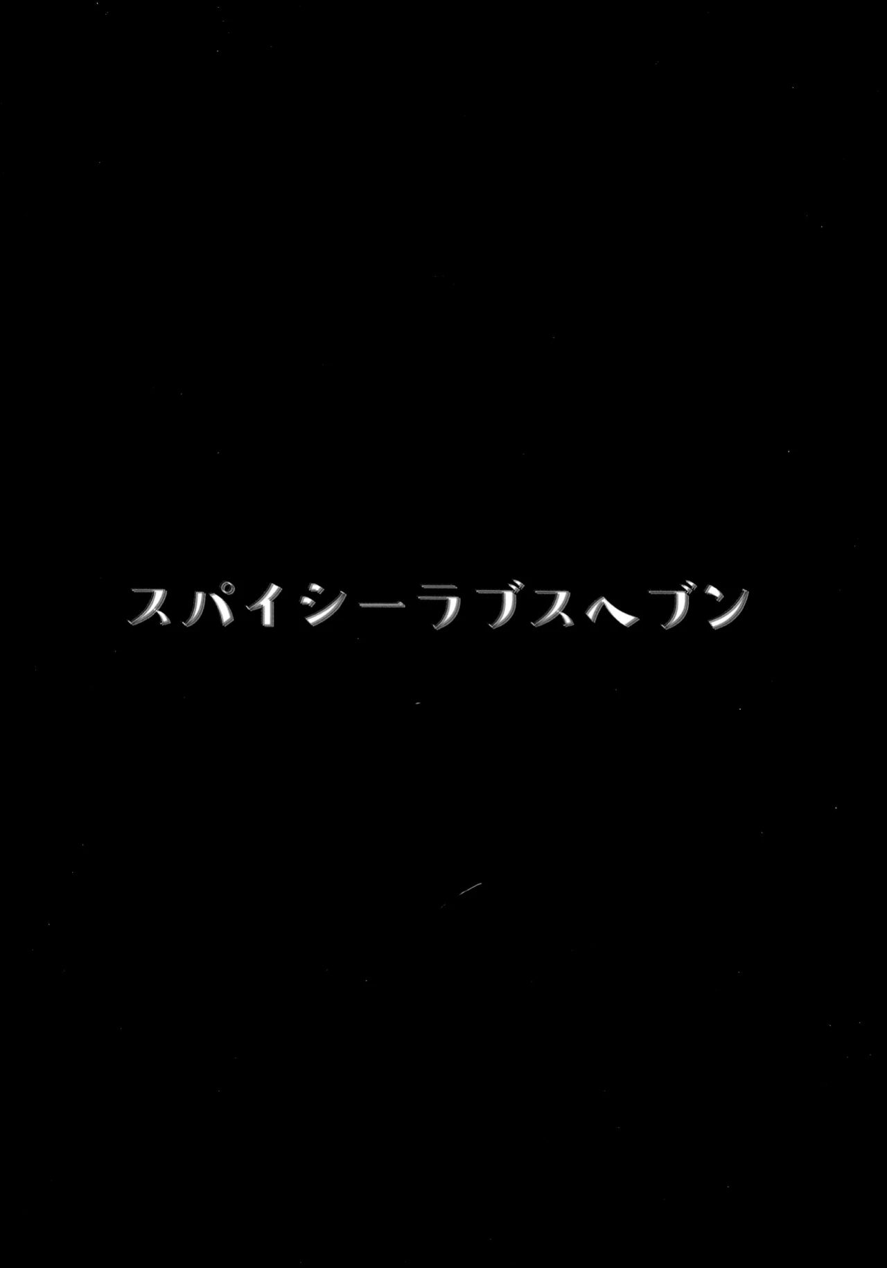 (C105) [Spicy Loves Heaven (Kamita)] Hontou ni Ita!! Jikan Teishi Oji-san 3 He Was Here!! The Time-Stopper Ojisan 3 [English?] [Xzosk + MTL]