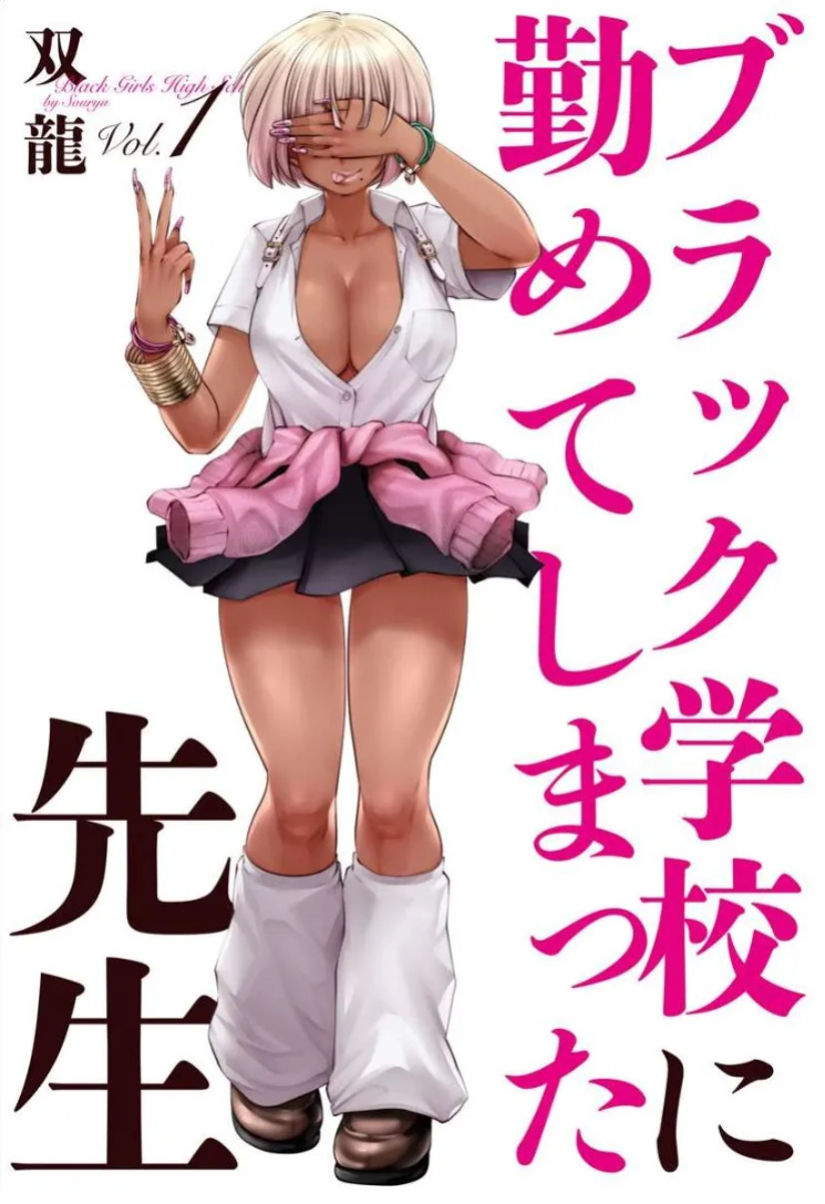 [Souryuu] Black Gakkou ni Tsutomete Shimatta Sensei - Transferred to the Gyaru Academy vol 1