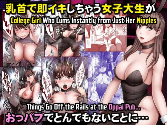 [Crimson] Chikubi de Sokuiki shichau Joshidaisei ga Oppub de tondemonaikonotoni [CulturedCommissions]
