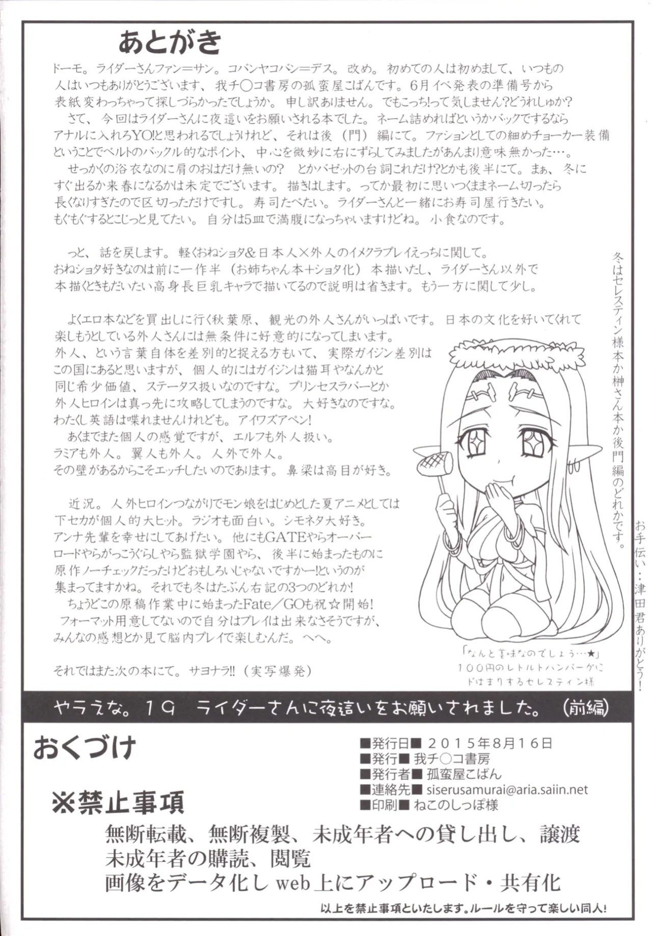 (C88) [Gachinko Shobou (Kobanya Koban)] Rider-san ni Yobai wo Onegai Saremashita. | Rider-san Invited Me Over at Night (Zenpen) (Fate/stay night) [EHCOVE]