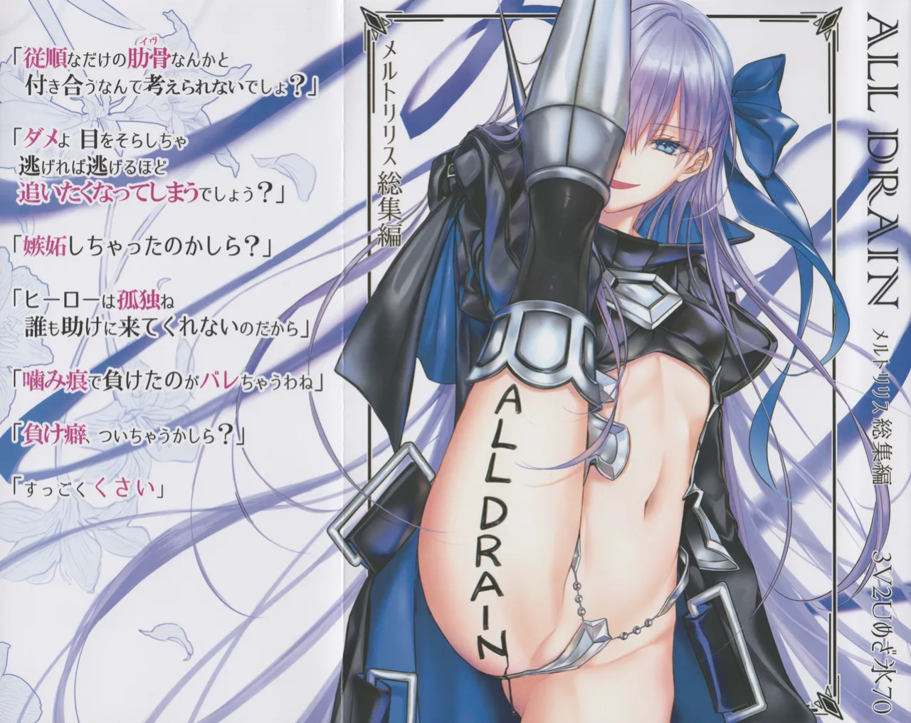 (C104) [3V2Umezakoori70 (Midou Pengin)] Meltryllis Soushuuhen "ALL DRAIN" (Fate/Grand Order) [SDTLs]