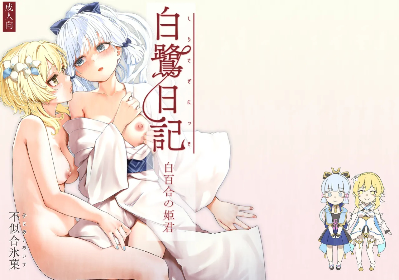 [Funiai-ice (Funiai Riko)] Shirasagi Nikki ~Shirayuri no Himegimi~ (Genshin Impact)