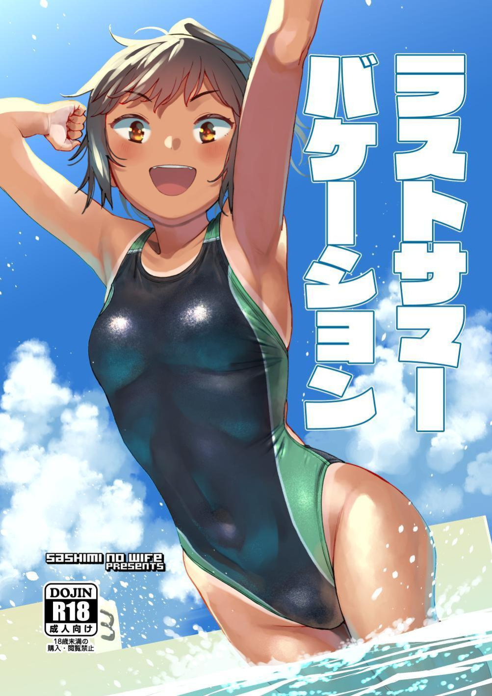 [Sashimi no Wife (Shiden)] Last Summer Vacation [ADTL]