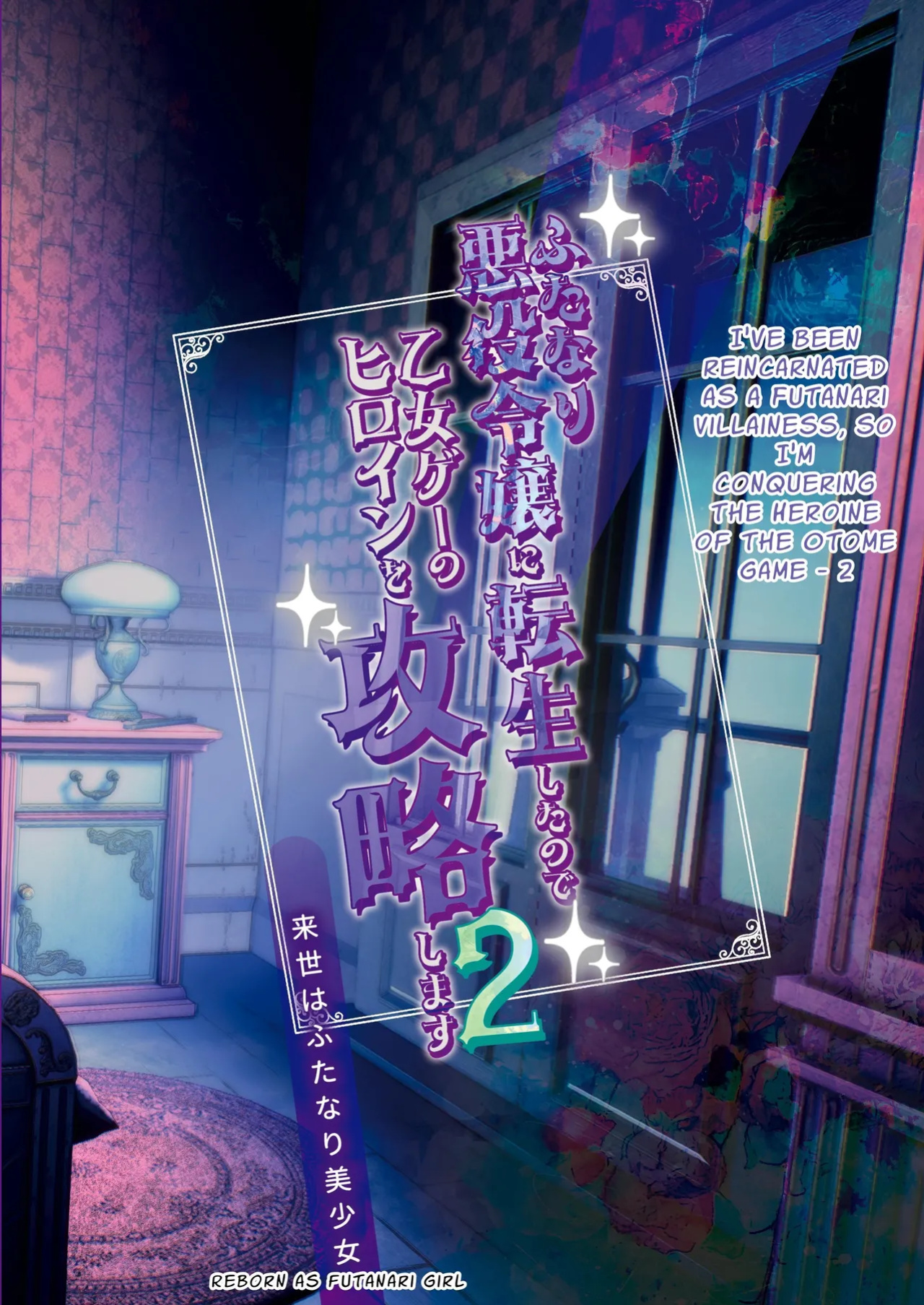[Raise wa Futanari Bishoujo (orion)] Futanari Akuyaku Reijou ni Tensei shita no de Otomege no Heroine o Kouryaku Shimasu 2 | I've Been Reincarnated As A Futanari Villainess, So I'm Conquering The Heroine Of The Otome Game 2 [Pyruz Translation]