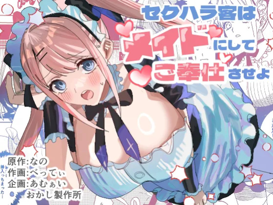 [Amuai Okashi Seisakusho (Betty)] Sekuhara Kyaku wa Maid ni shite Gohoushi Saseyo | Harasser Turned Maid Is Made to Service