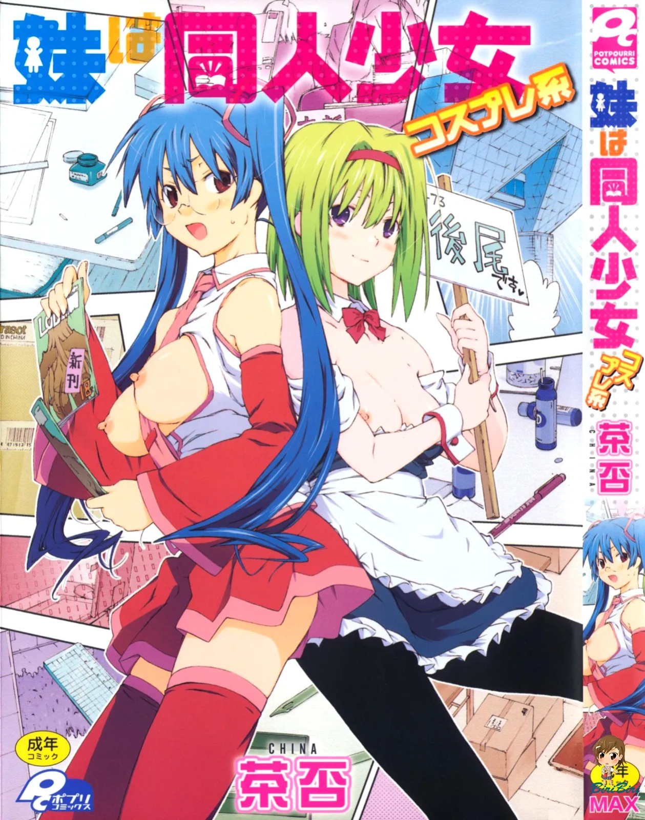 [China] Imouto wa Doujin Shoujo Cosplay Kei [biribiri]