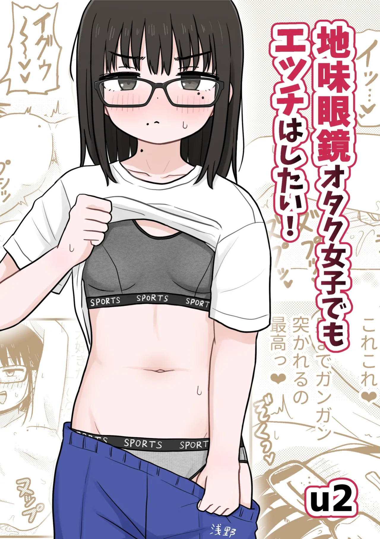 [Kakuu Shoujo Kaihou Sensen (u2)] Jimi Megane Otaku Joshi Demo Ecchi wa Shitai! | Even A Plain Glasses Wearing Otaku Wants To Have Sex! [GGY Translations]