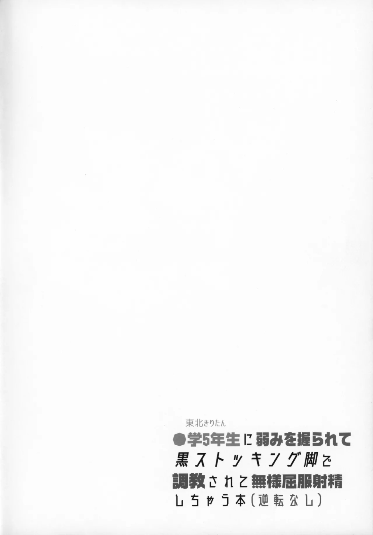 (C97) [Stapspats (Hisui)] Overwhelmed by Weakness in Tohoku Kiritan, Trained with Black Stockings and Forced into Shameless Obedient Ejaculation (Gyakuten Nashi) (VOICEROID)