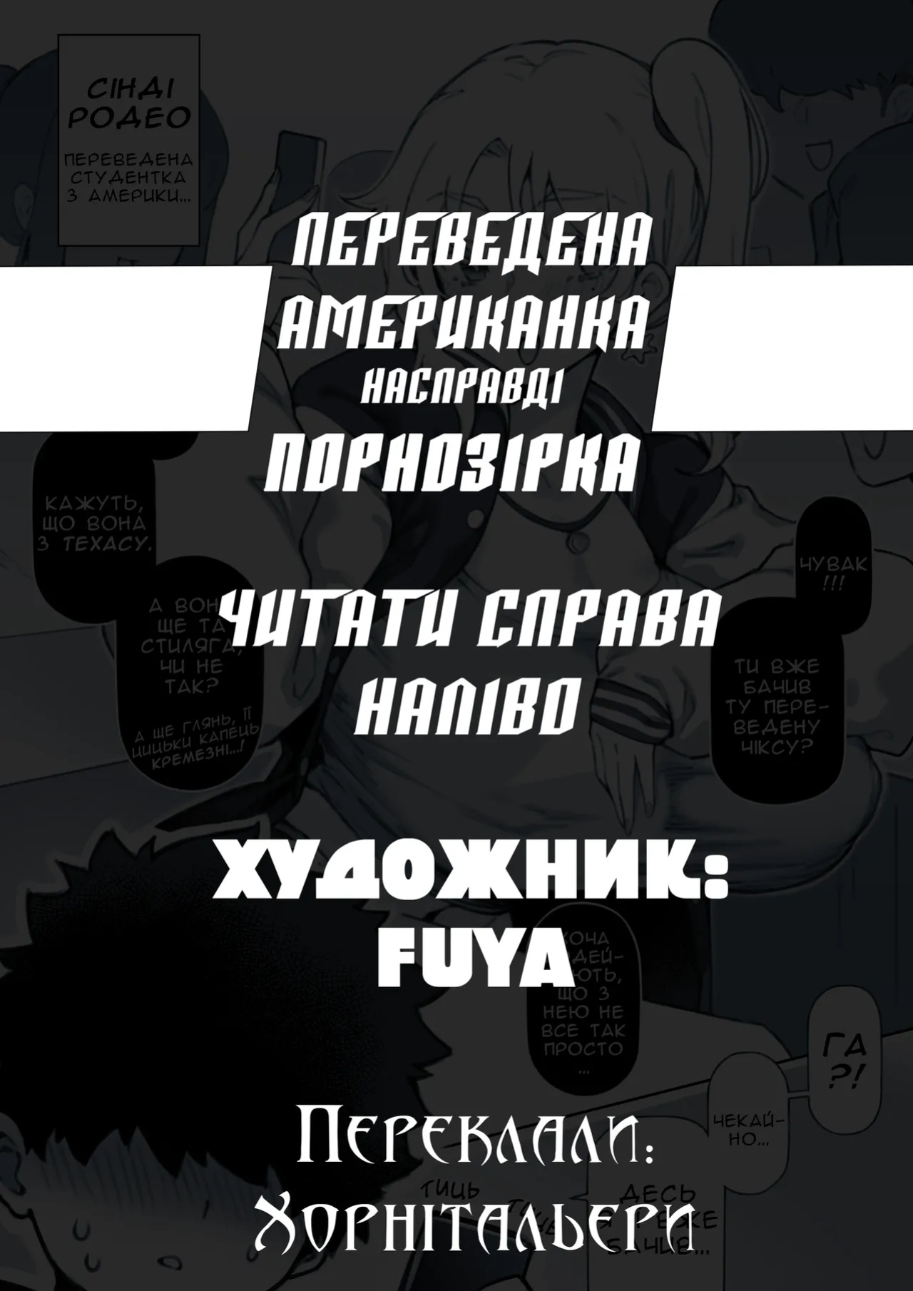 [FUYA] Переведена американка насправді порнозірка [Ukrainian] [Хорнітальєри]