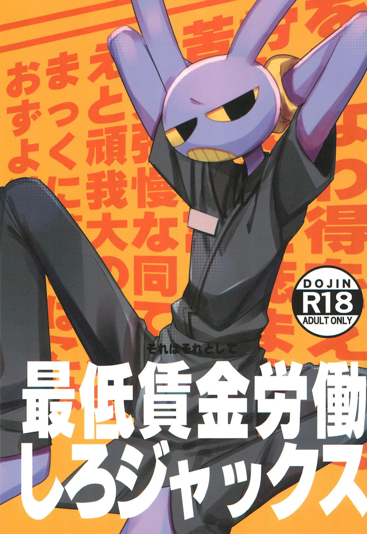 (Kemoket 15) [Harugoya (Harusuke)] Minimum Wage Wroker, Jax (The Amazing Digital Circus)
